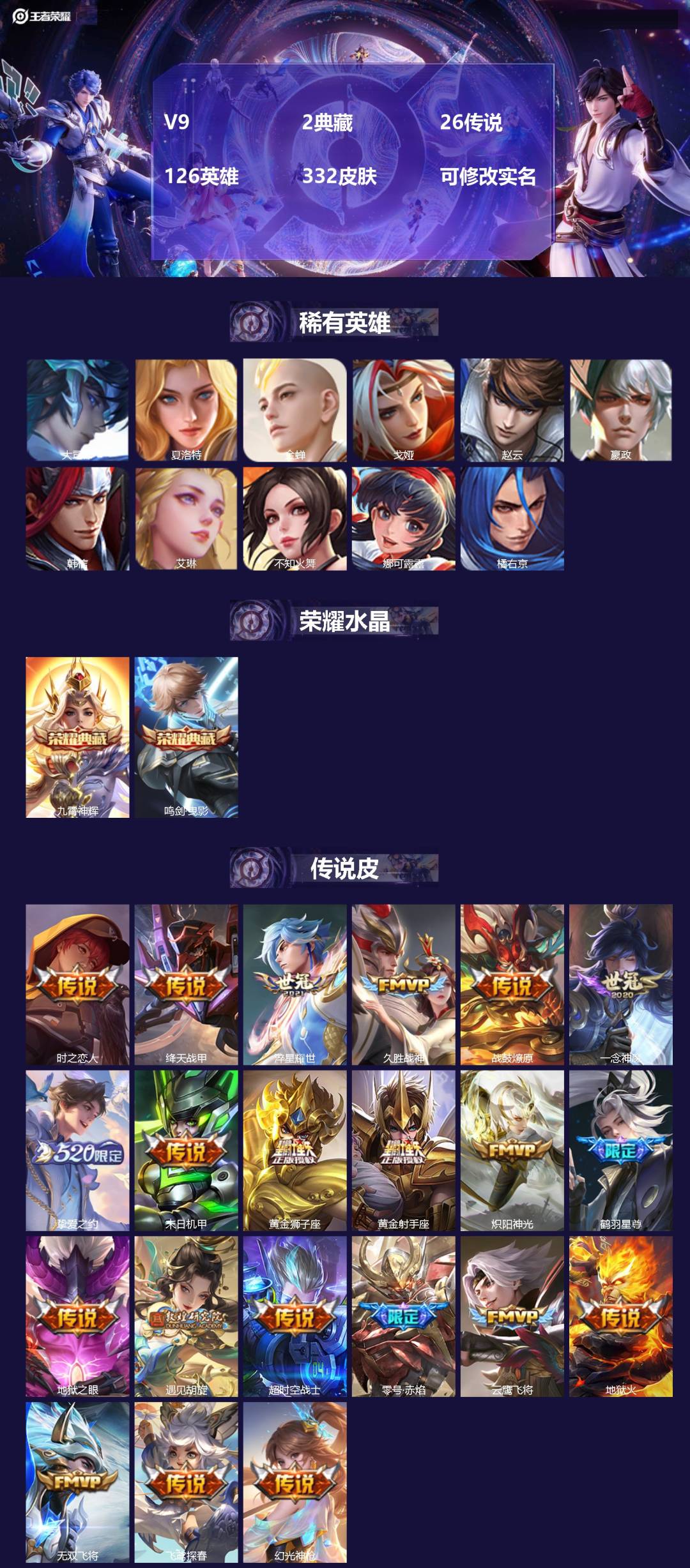 王者荣耀账号安卓QQV9 2典藏 26传说 126英雄 332皮肤 可修改实名 
【英雄全皮】:司空震全皮,金蝉全皮,影