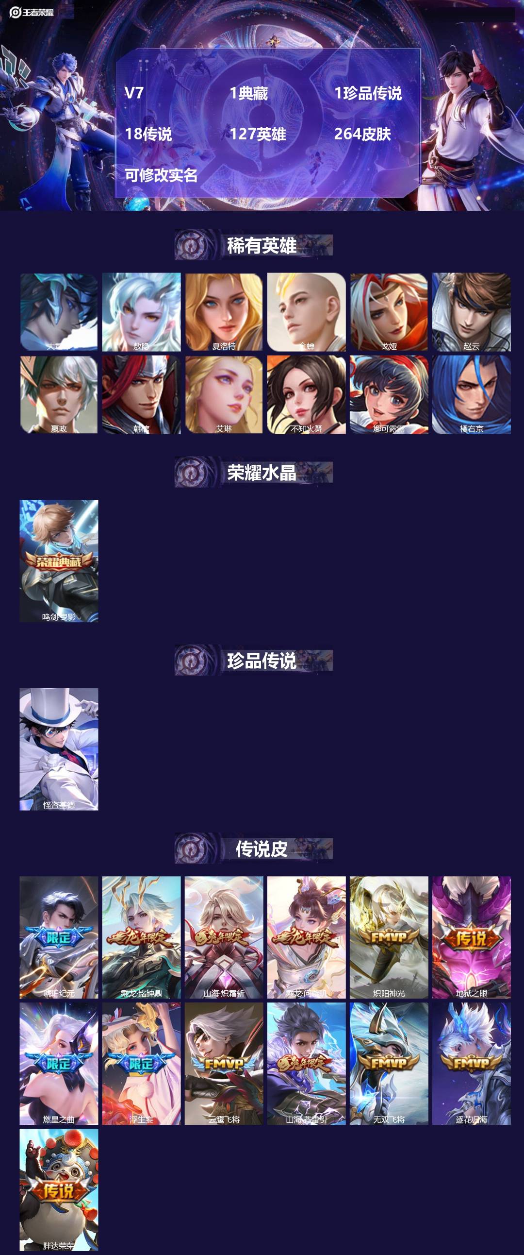 王者荣耀账号安卓QQV7 1典藏 1珍品传说 18传说 127英雄 264皮肤 可修改实名 
【英雄全皮】:影全皮
【稀