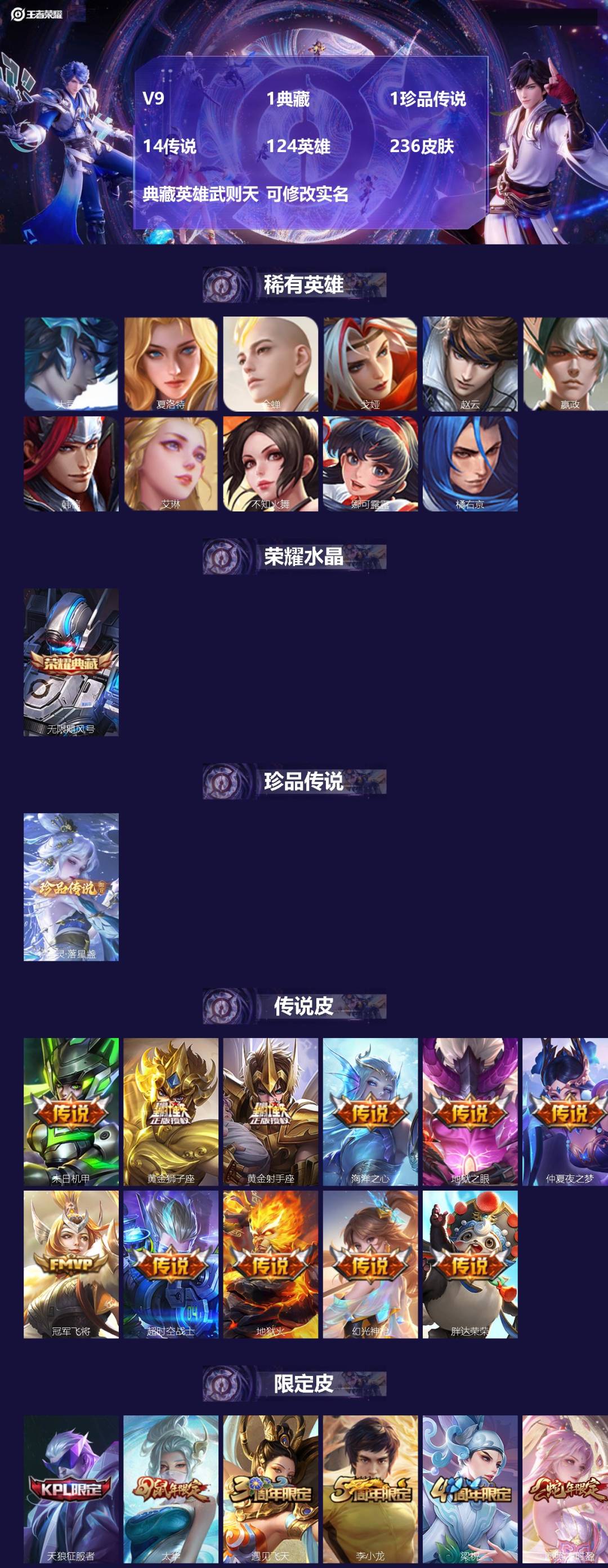 王者荣耀账号安卓QQ[13777088]V9 1典藏 1珍品传说 14传说 124英雄 236皮肤 典藏英雄武则天 可修