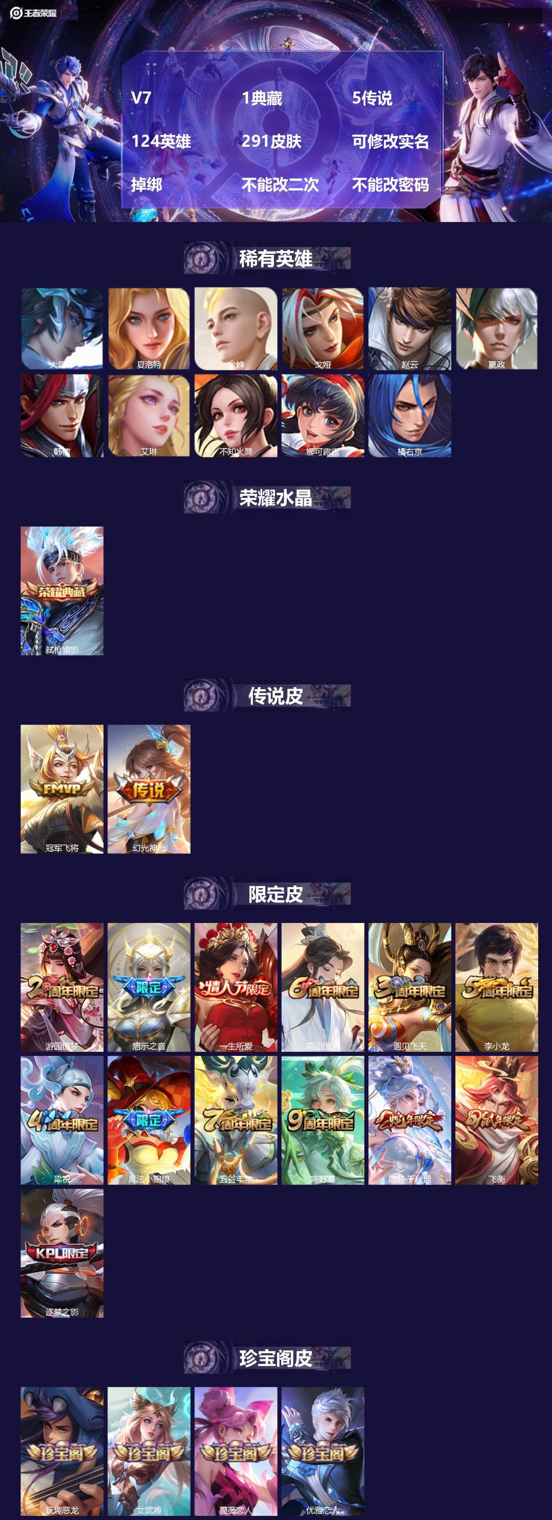 王者荣耀账号苹果QQV7 1典藏 5传说 124英雄 291皮肤 可修改实名 掉绑 不能改二次 不能改密码
【稀有英雄】