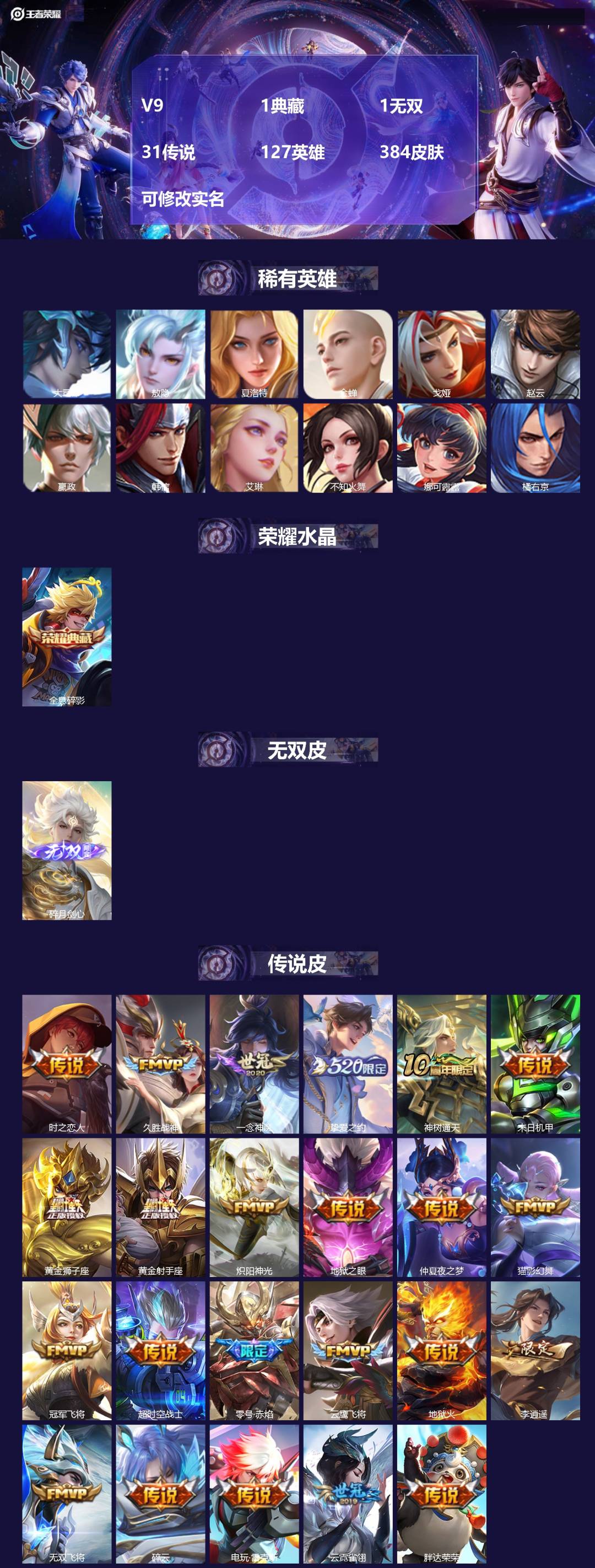 王者荣耀账号安卓QQV9 1典藏 1无双 31传说 127英雄 384皮肤 可修改实名 
【英雄全皮】:狂铁全皮,刘邦全