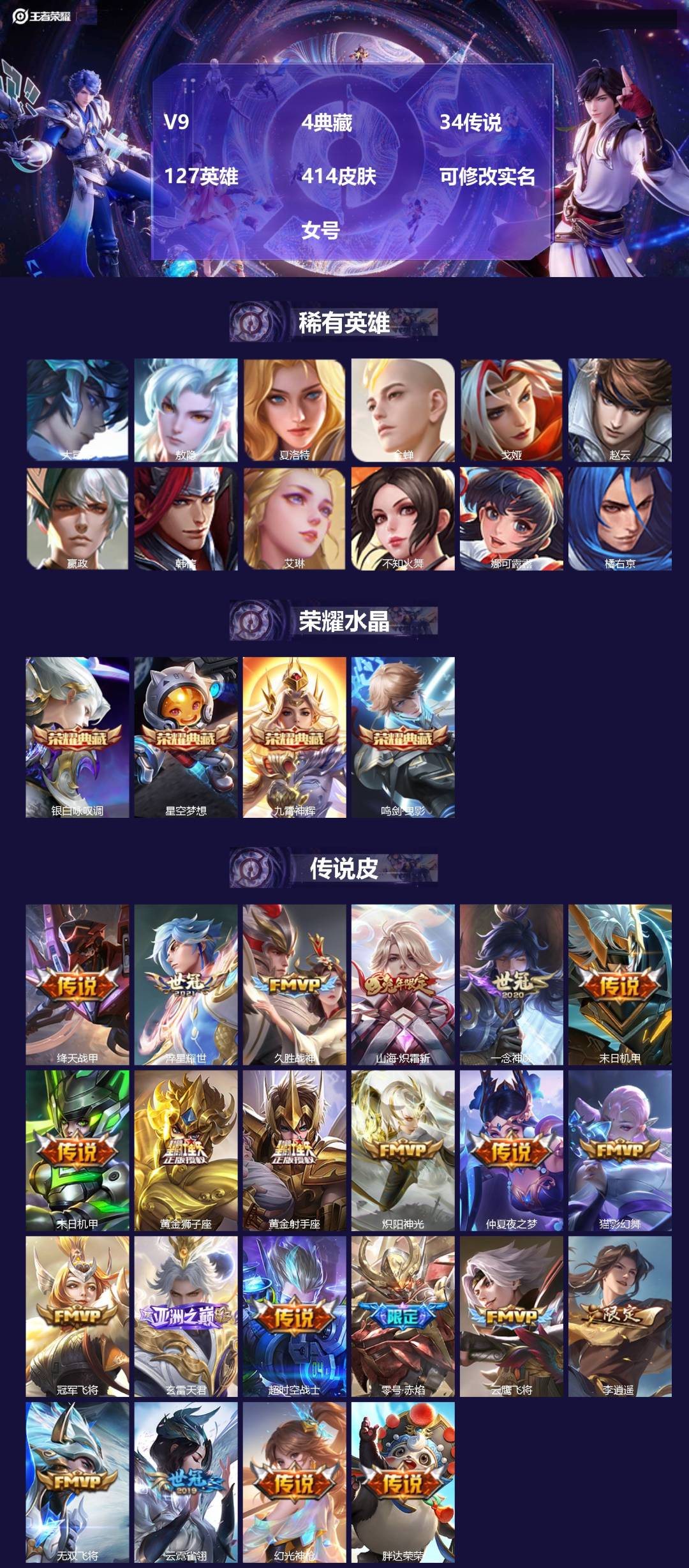 王者荣耀账号苹果QQ[13867444]V9 4典藏 34传说 127英雄 414皮肤 可修改实名  女号
【英雄全皮】