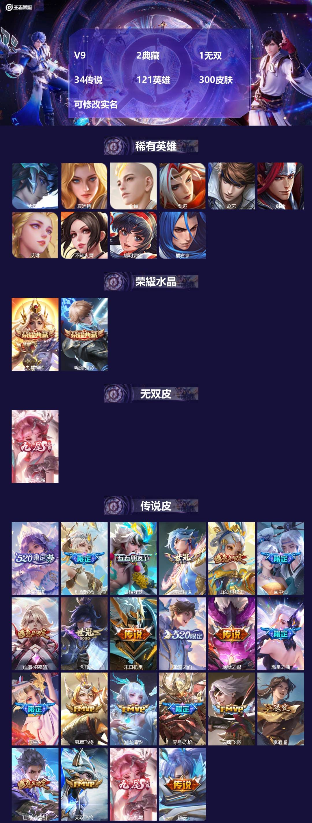 王者荣耀账号苹果QQ[13867701]V9 2典藏 1无双 34传说 121英雄 300皮肤 可修改实名 
【英雄全皮