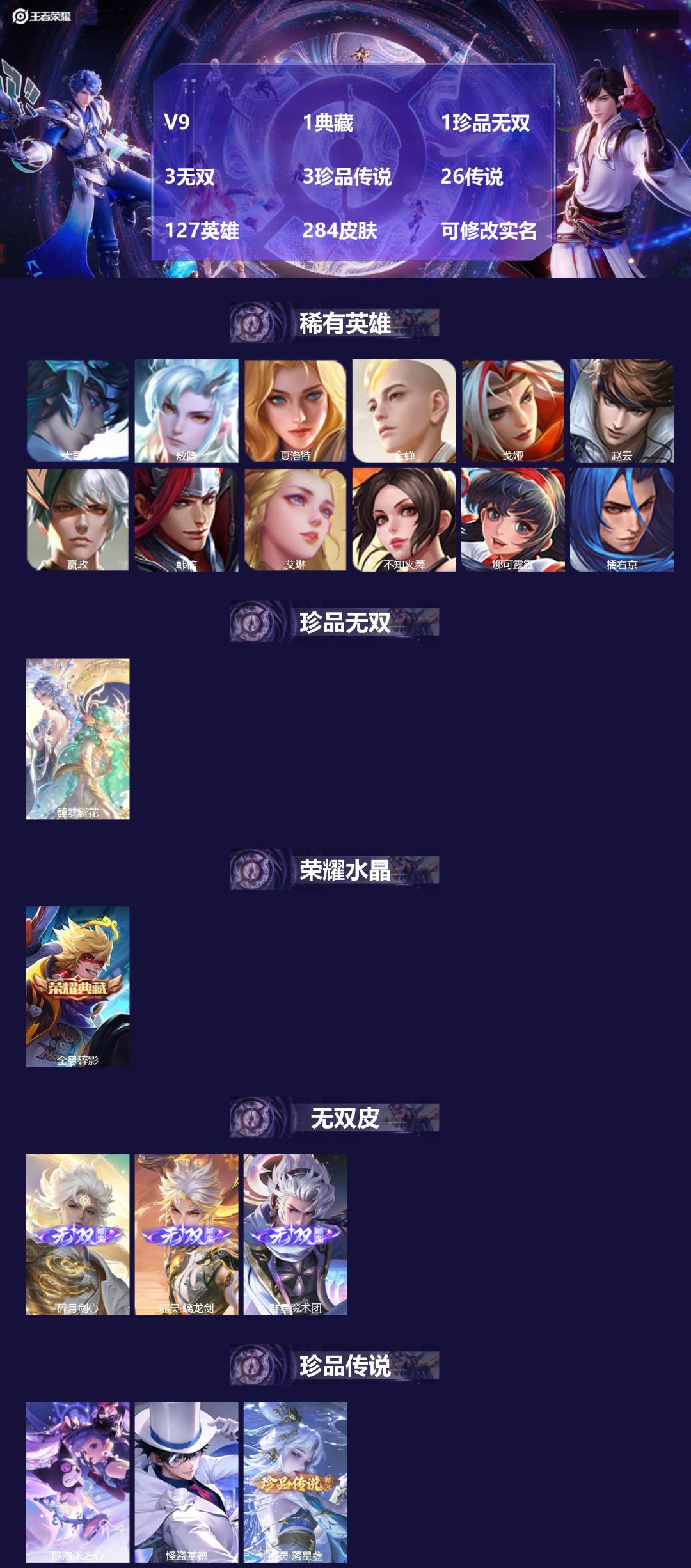 王者荣耀账号苹果QQ[13869396]V9 1典藏 1珍品无双 3无双 3珍品传说 26传说 127英雄 284皮肤 