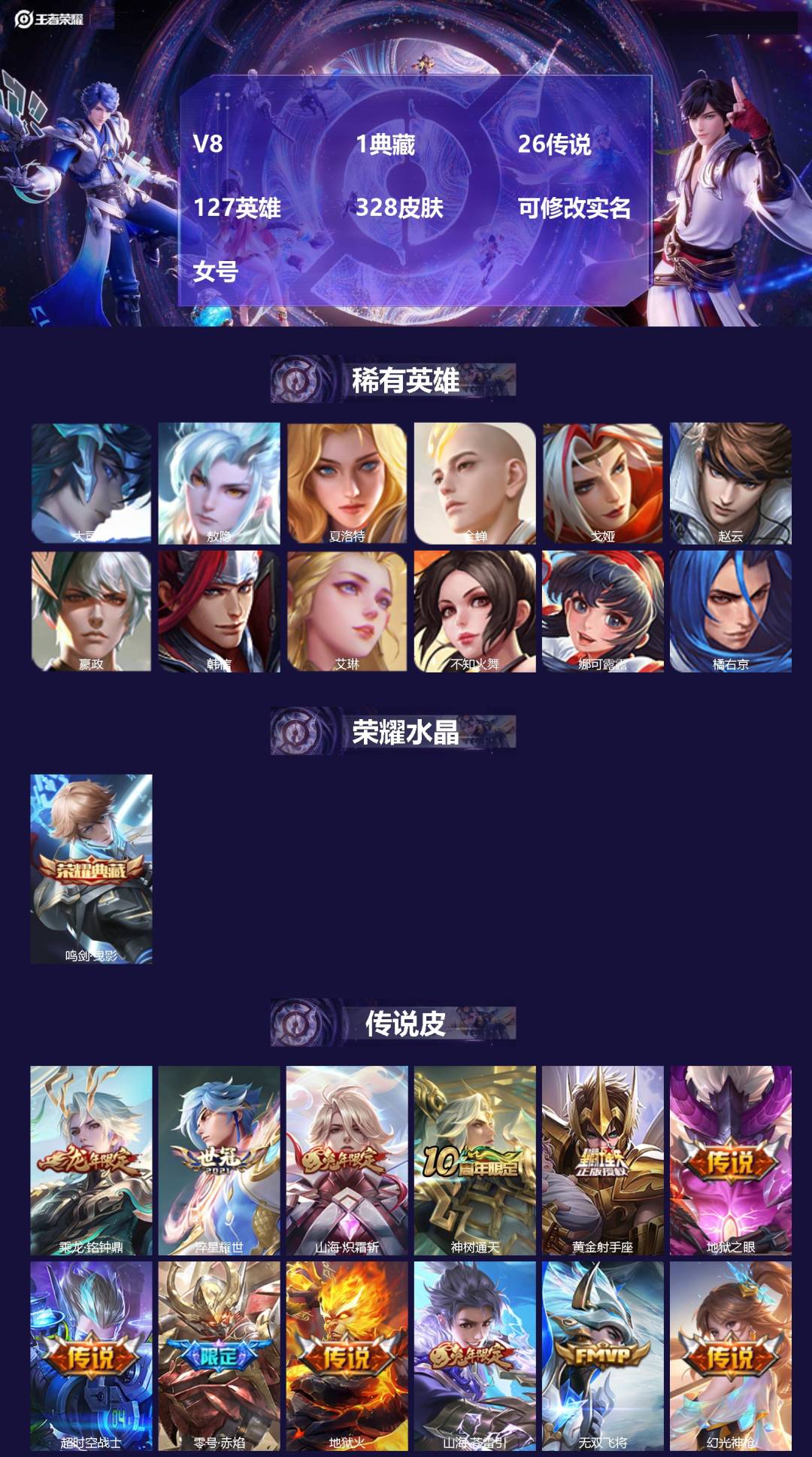 王者荣耀账号苹果QQ[13869863]V8 1典藏 26传说 127英雄 328皮肤 可修改实名 女号
【英雄全皮】: