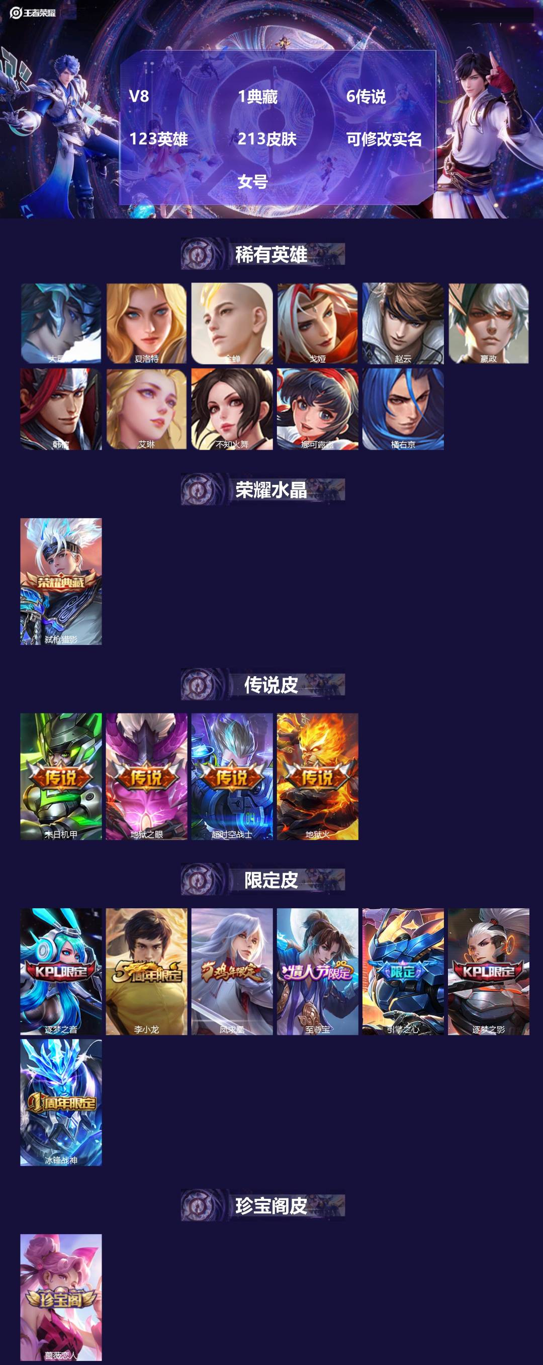 王者荣耀账号苹果QQ[13898777]V8 1典藏 6传说 123英雄 213皮肤 可修改实名  女号
【稀有英雄】: