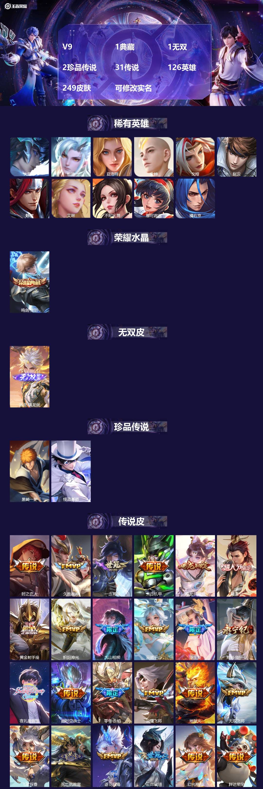 王者荣耀账号安卓QQ[13903152]V9 1典藏 1无双 2珍品传说 31传说 126英雄 249皮肤 可修改实名 