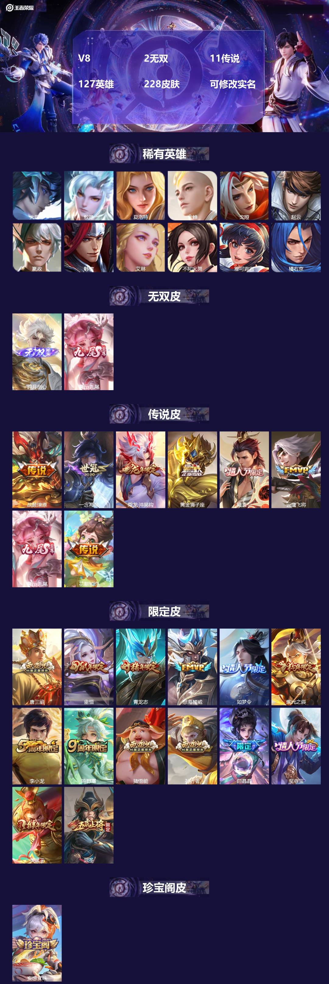 王者荣耀账号安卓VXV8 2无双 11传说 127英雄 228皮肤 可修改实名 
【英雄全皮】:金蝉全皮
【稀有英雄】: