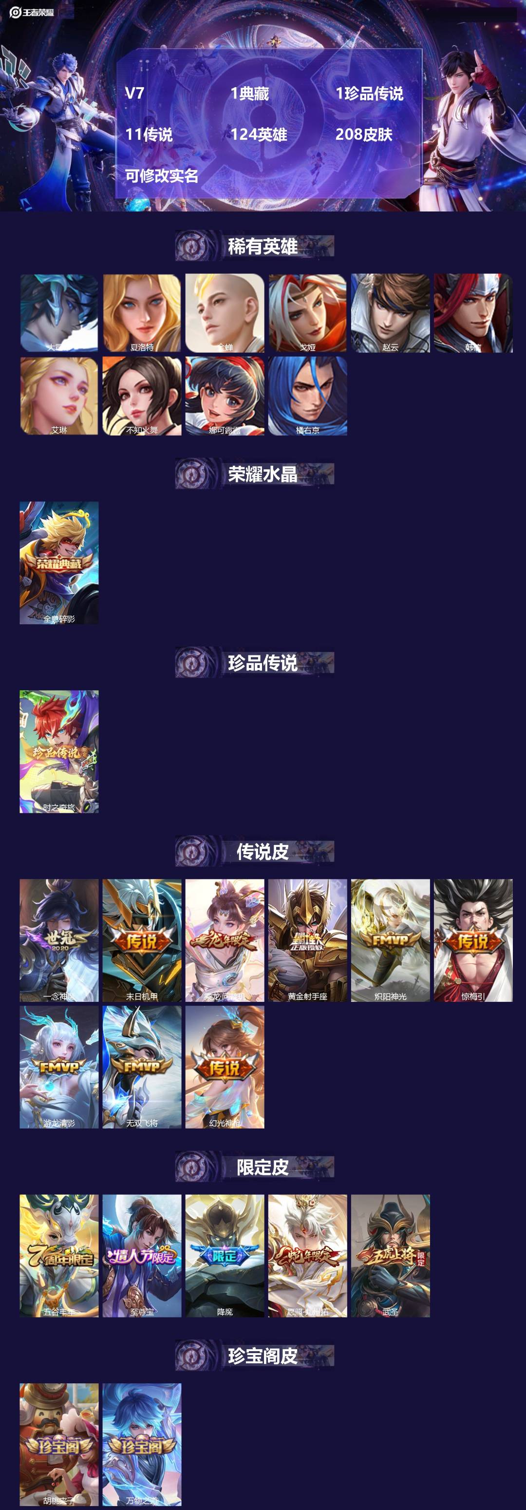 王者荣耀账号安卓QQ[13934855]V7 1典藏 1珍品传说 11传说 124英雄 208皮肤 可修改实名 
【稀有