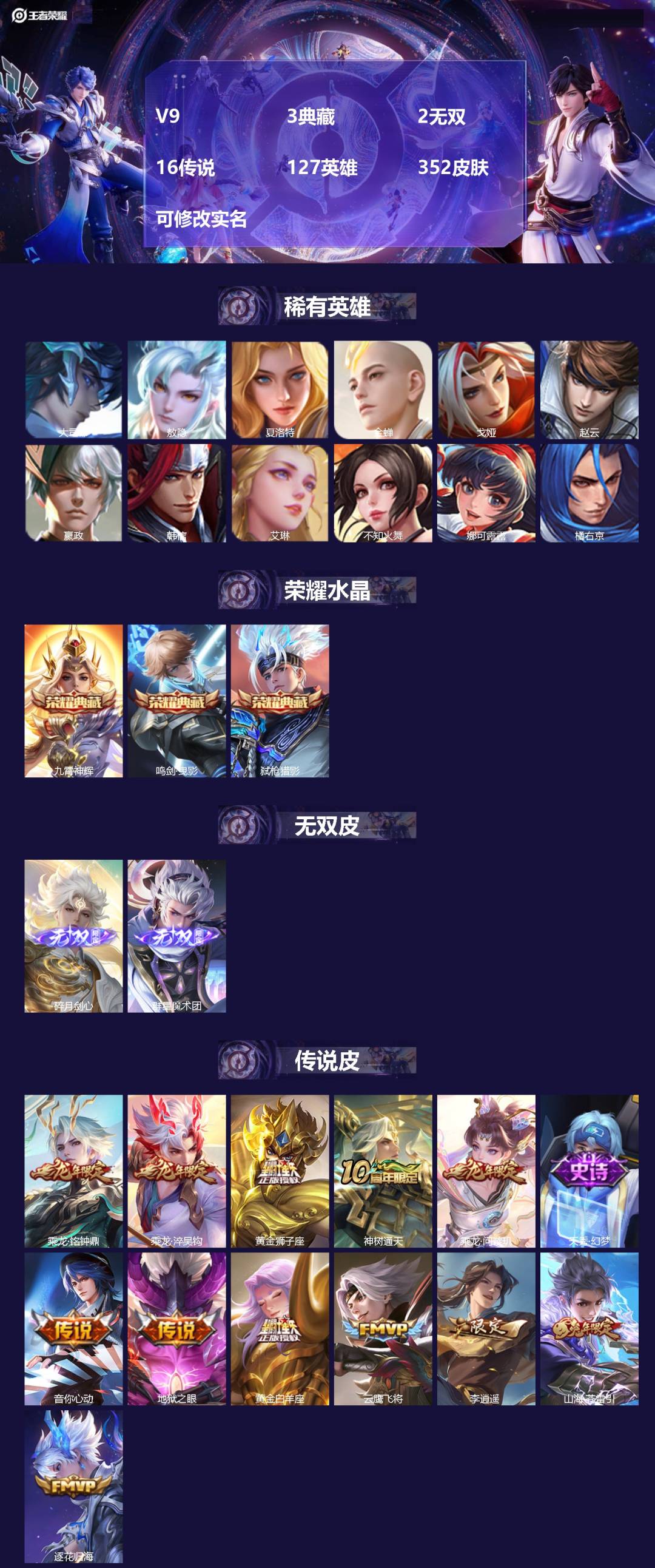 王者荣耀账号苹果QQV9 3典藏 2无双 16传说 127英雄 352皮肤 可修改实名 
【英雄全皮】:李白全皮
【稀有