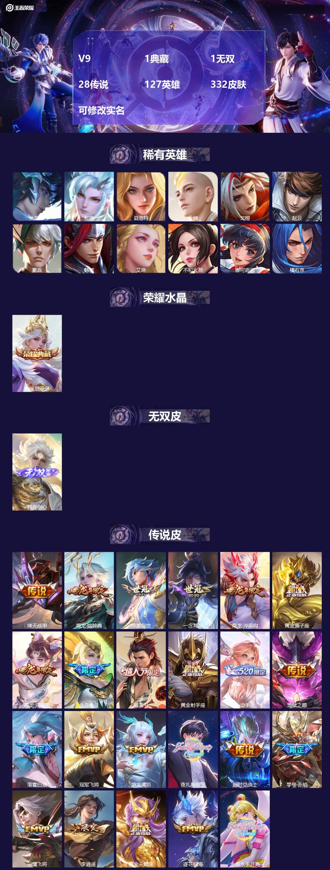 王者荣耀账号苹果QQ[13965643]V9 1典藏 1无双 28传说 127英雄 332皮肤 可修改实名 
【英雄全皮