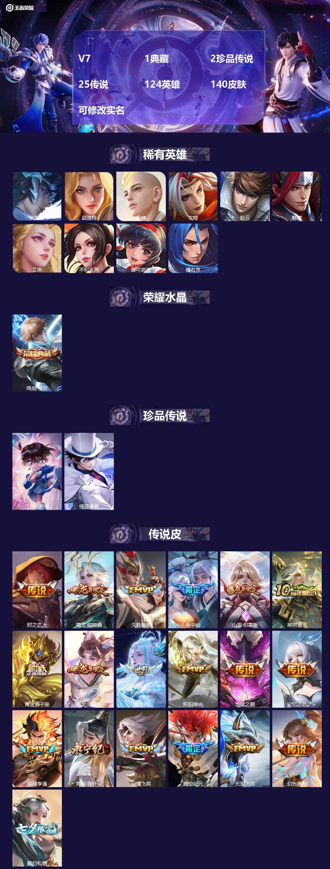 王者荣耀账号安卓QQV7 1典藏 2珍品传说 25传说 124英雄 140皮肤 可修改实名 
【英雄全皮】:马超全皮
【