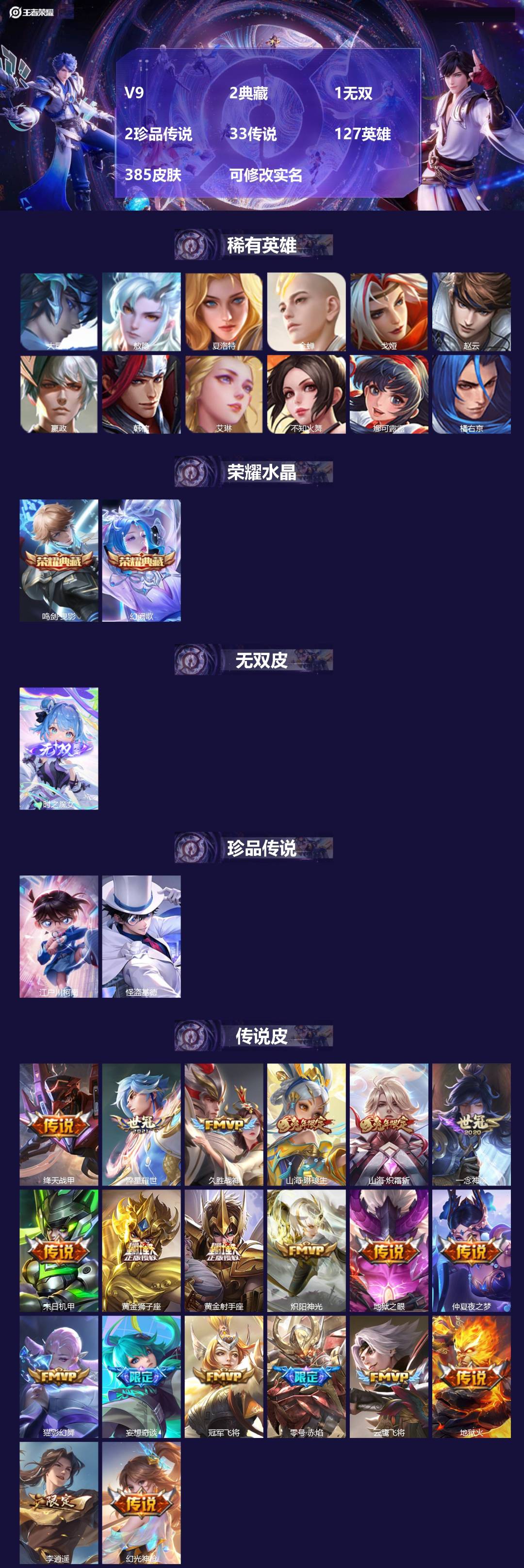 王者荣耀账号苹果QQ[13966515]V9 2典藏 1无双 2珍品传说 33传说 127英雄 385皮肤 可修改实名 