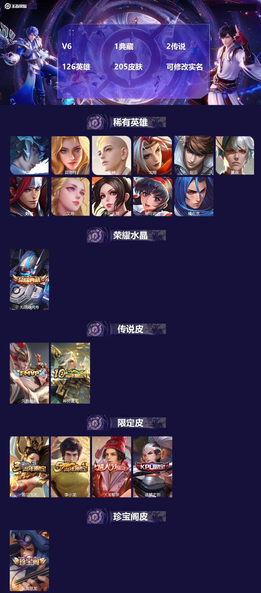 王者荣耀账号苹果QQV6 1典藏 2传说 126英雄 205皮肤 可修改实名 
【稀有英雄】:大司命,嬴政(始皇帝),韩