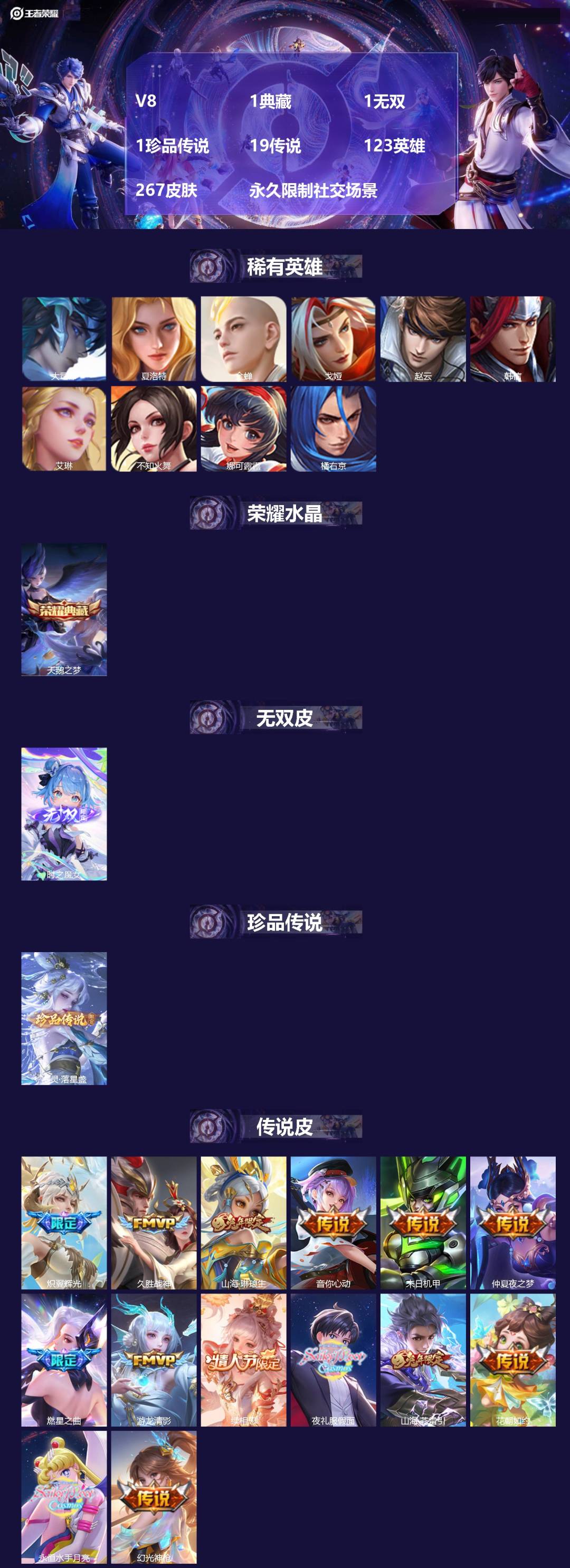 王者荣耀账号苹果VXV8 1典藏 1无双 1珍品传说 19传说 123英雄 267皮肤 永久限制社交场景 
【小国标】: