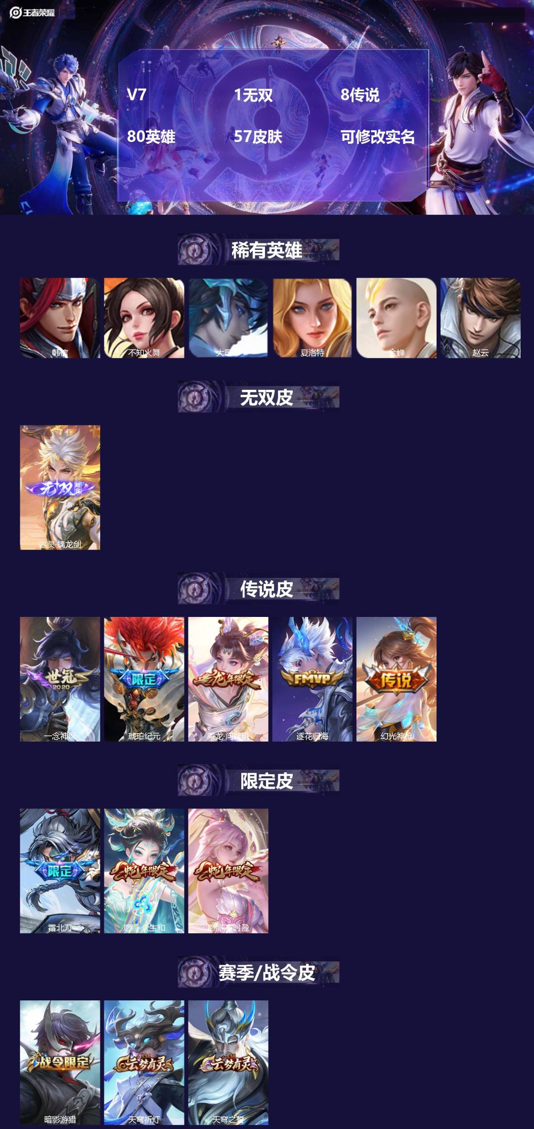 王者荣耀账号苹果QQV7 1无双 8传说 80英雄 57皮肤 可修改实名 
【稀有英雄】:大司命,韩信(韩跳跳),夏洛特