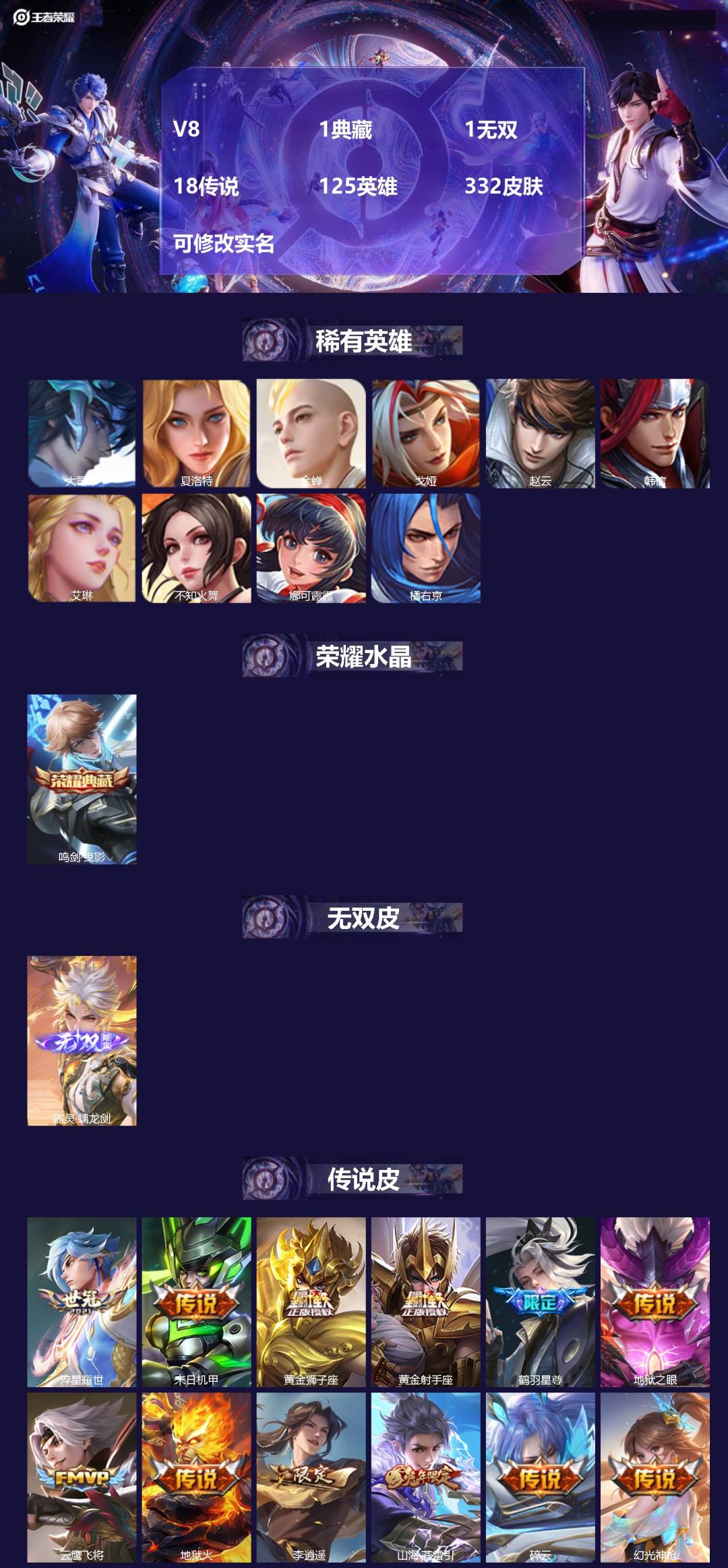王者荣耀账号苹果QQV8 1典藏 1无双 18传说 125英雄 332皮肤 可修改实名 
【英雄全皮】:曜全皮,狂铁全皮