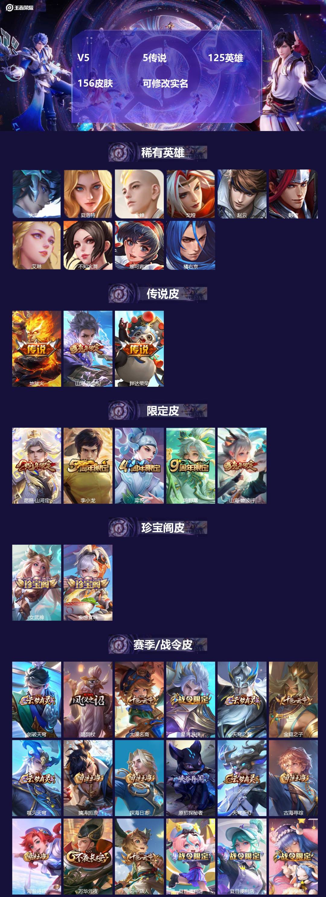 王者荣耀账号安卓QQV5 5传说 125英雄 156皮肤 可修改实名 
【稀有英雄】:大司命,韩信(韩跳跳),夏洛特(夏