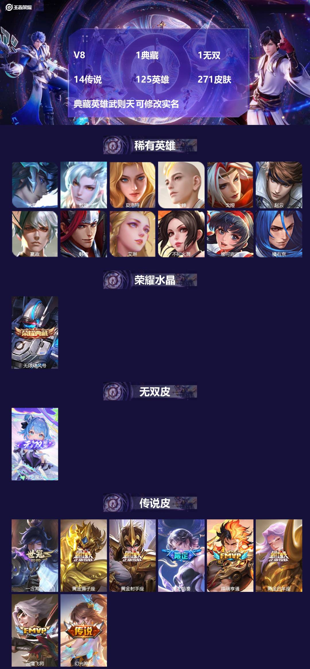 王者荣耀账号安卓QQ[14019860]V8 1典藏 1无双 14传说 125英雄 271皮肤 典藏英雄武则天 可修改实