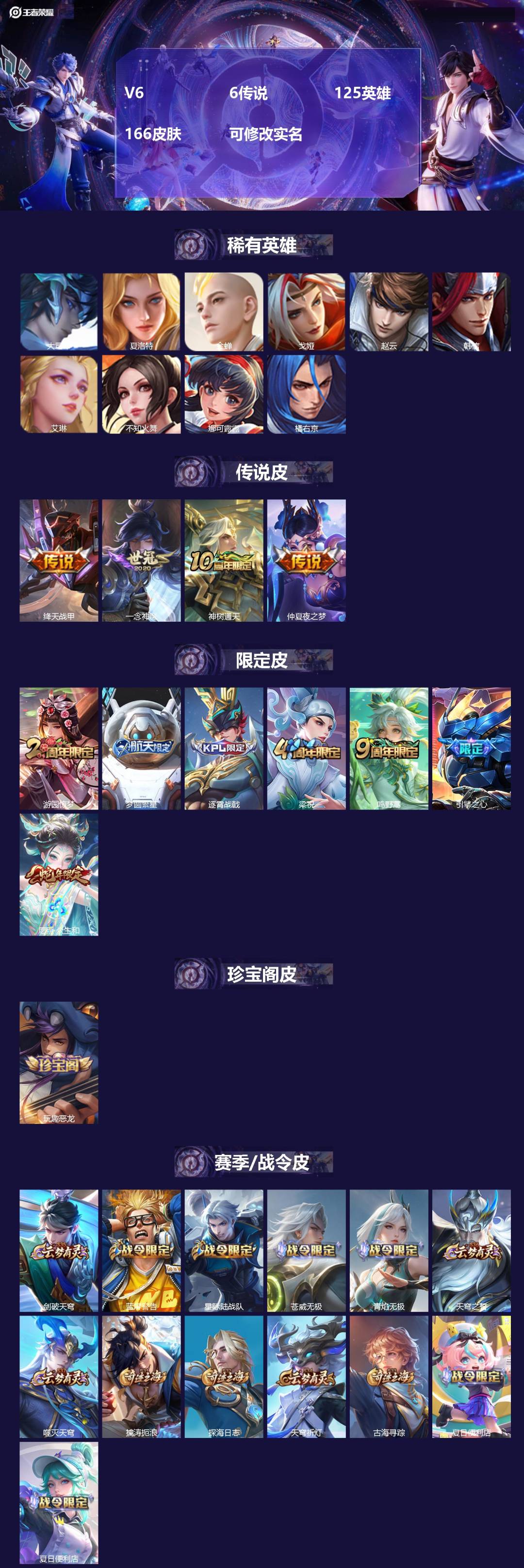 王者荣耀账号苹果QQV6 6传说 125英雄 166皮肤 可修改实名 
【稀有英雄】:大司命,韩信(韩跳跳),夏洛特(夏