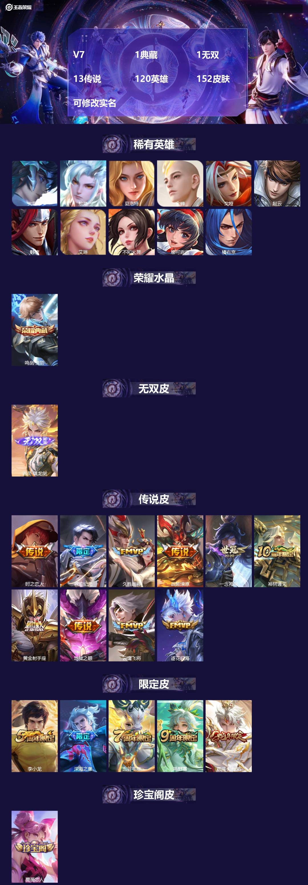 王者荣耀账号安卓VX[14026243]V7 1典藏 1无双 13传说 120英雄 152皮肤 可修改实名 
【英雄全皮