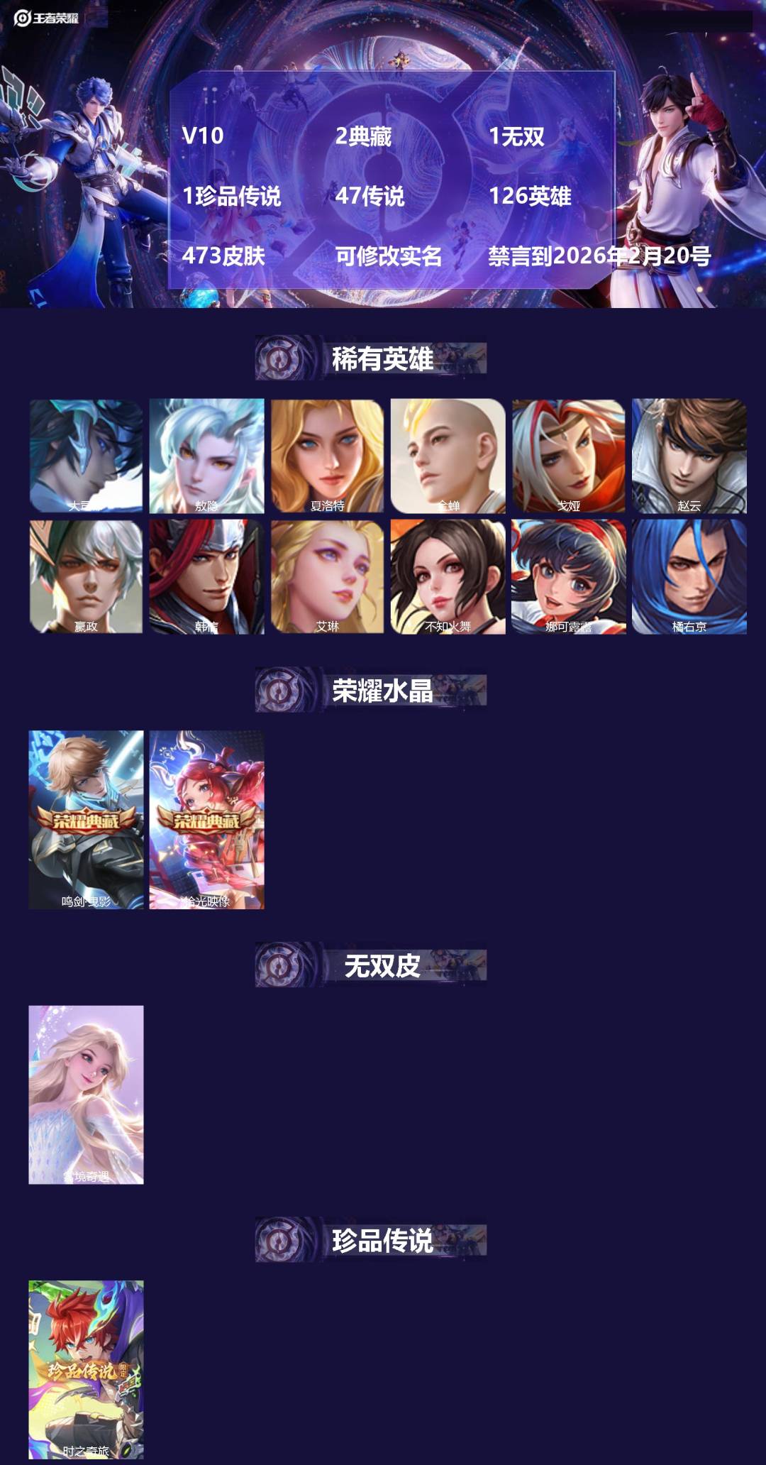 王者荣耀账号安卓QQ[14029885]V10 2典藏 1无双 1珍品传说 47传说 126英雄 473皮肤 可修改实名