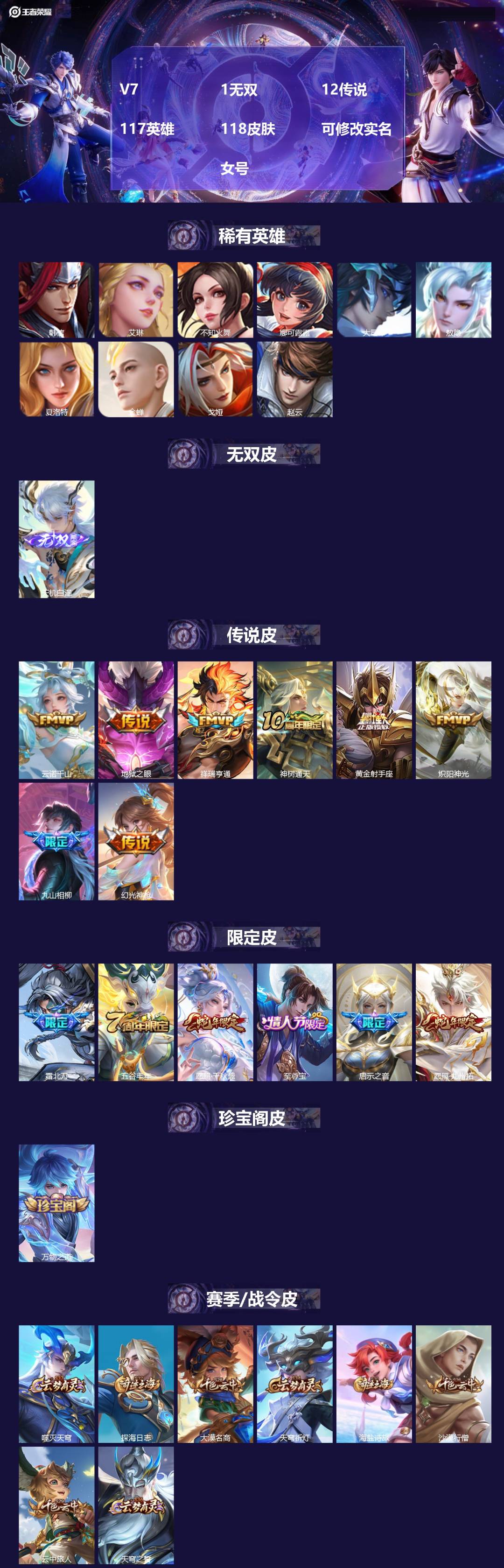 王者荣耀账号安卓VXV7 1无双 12传说 117英雄 118皮肤 可修改实名  女号
【英雄全皮】:敖隐全皮
【稀有英