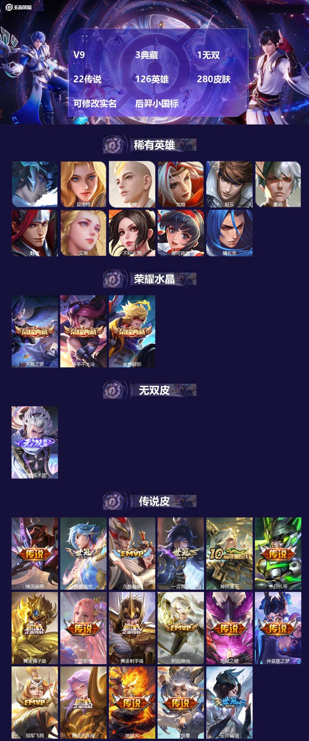 王者荣耀账号苹果QQV9 3典藏 1无双 22传说 126英雄 280皮肤 可修改实名 后羿小国标
【稀有英雄】:大司命