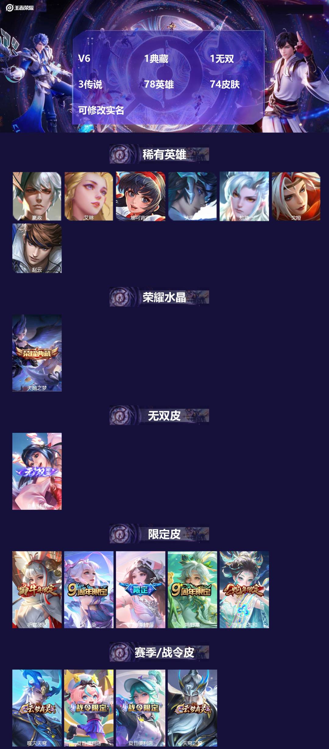 王者荣耀账号安卓VX78英雄-74皮肤-V6 1典藏 1无双 3传说 78英雄 74皮肤 可修改实名 
【稀有英雄】:敖