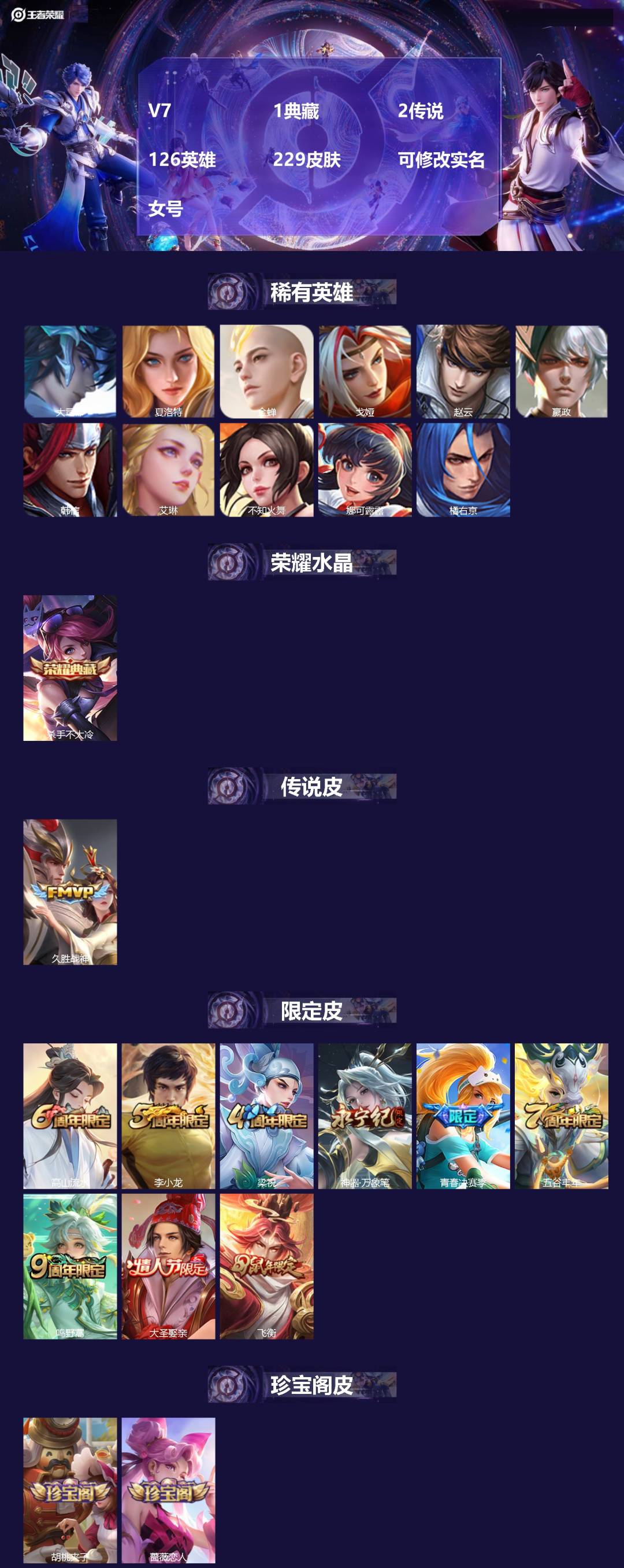 王者荣耀账号安卓QQV7 1典藏 2传说 126英雄 229皮肤 可修改实名 女号
【稀有英雄】:大司命,嬴政(始皇帝)