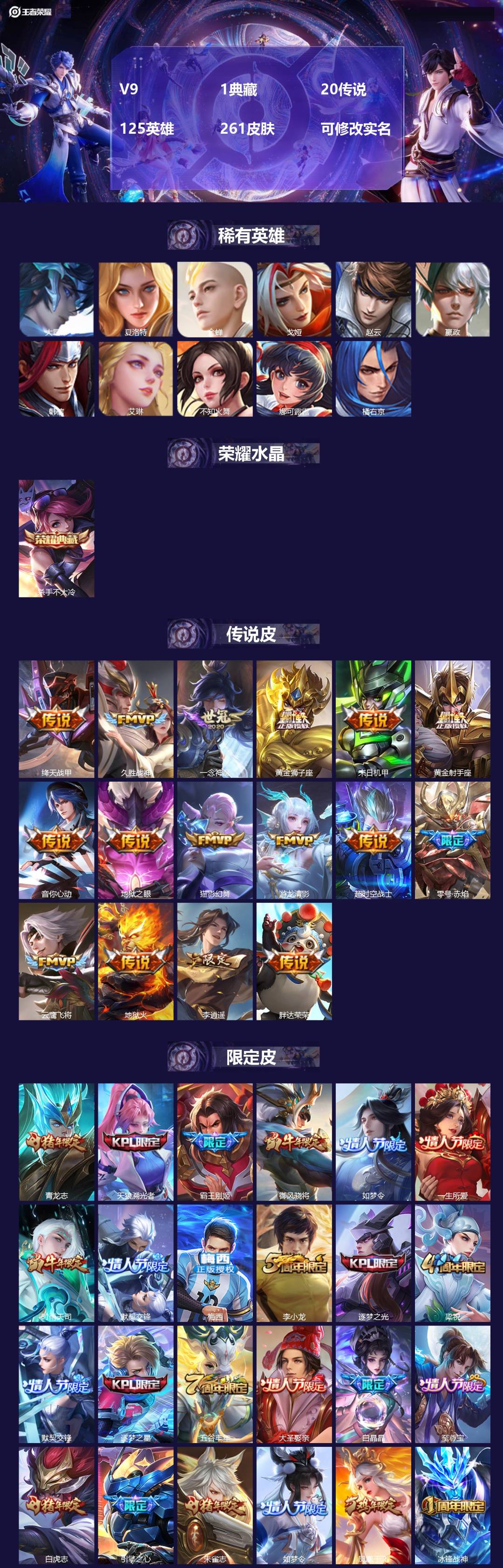 王者荣耀账号苹果QQ125英雄-261皮肤-V9 1典藏 20传说 125英雄 261皮肤 可修改实名 
【稀有英雄】: