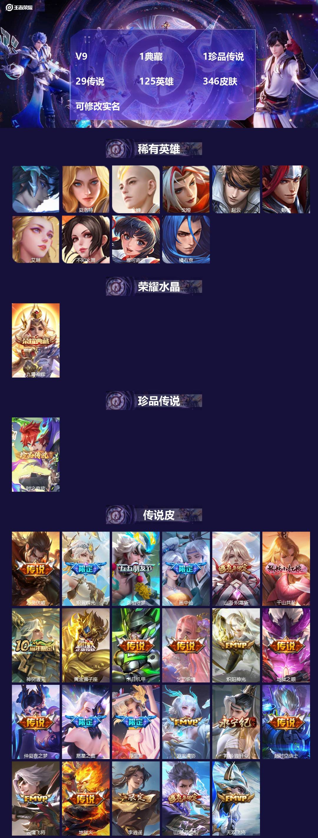 王者荣耀账号安卓QQV9 1典藏 1珍品传说 29传说 125英雄 346皮肤 可修改实名 
【英雄全皮】:蒙恬全皮,孙