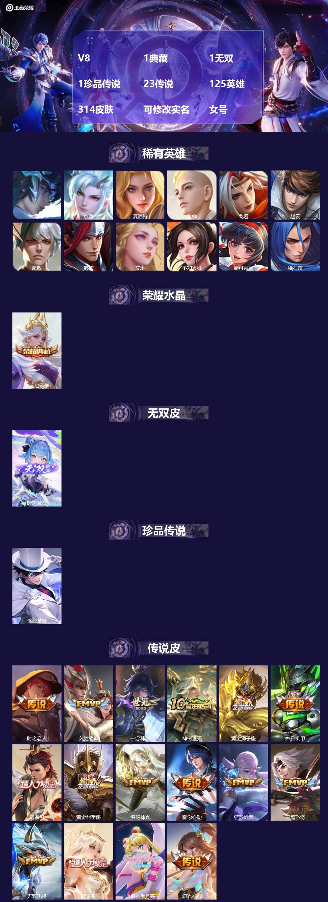 王者荣耀账号苹果QQV8 1典藏 1无双 1珍品传说 23传说 125英雄 314皮肤 可修改实名 女号
【英雄全皮】: