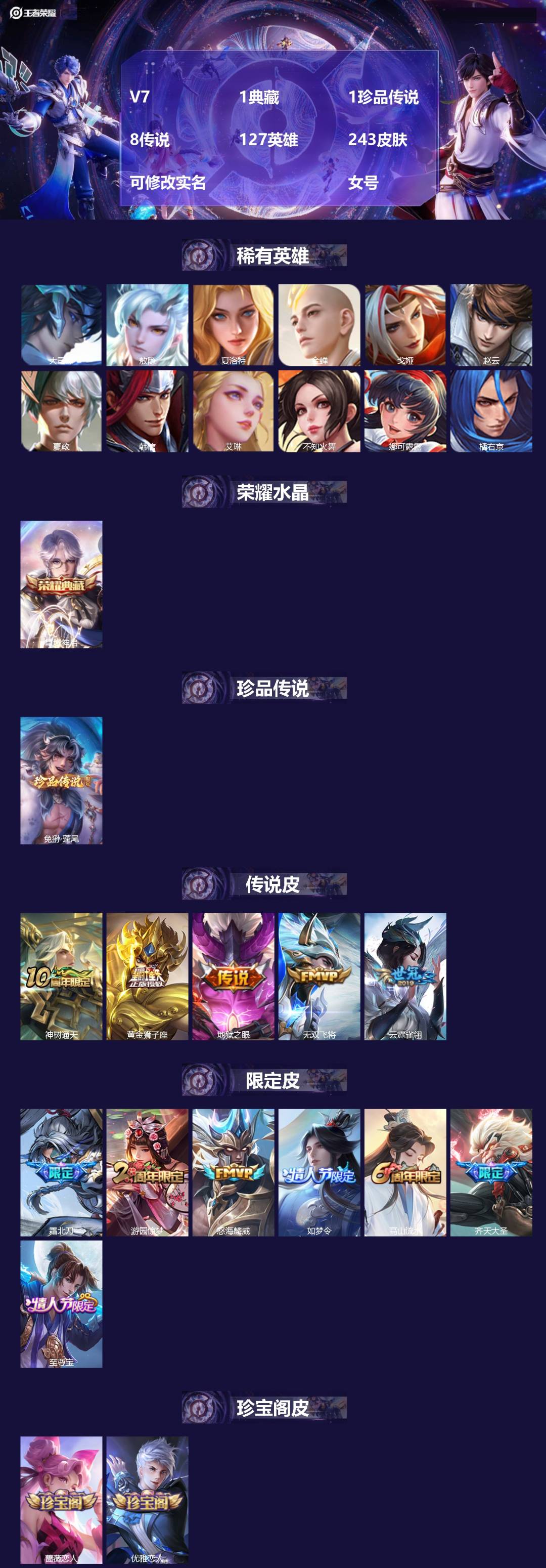 王者荣耀账号安卓QQ127英雄-243皮肤-V7 1典藏 1珍品传说 8传说 127英雄 243皮肤 可修改实名  女号