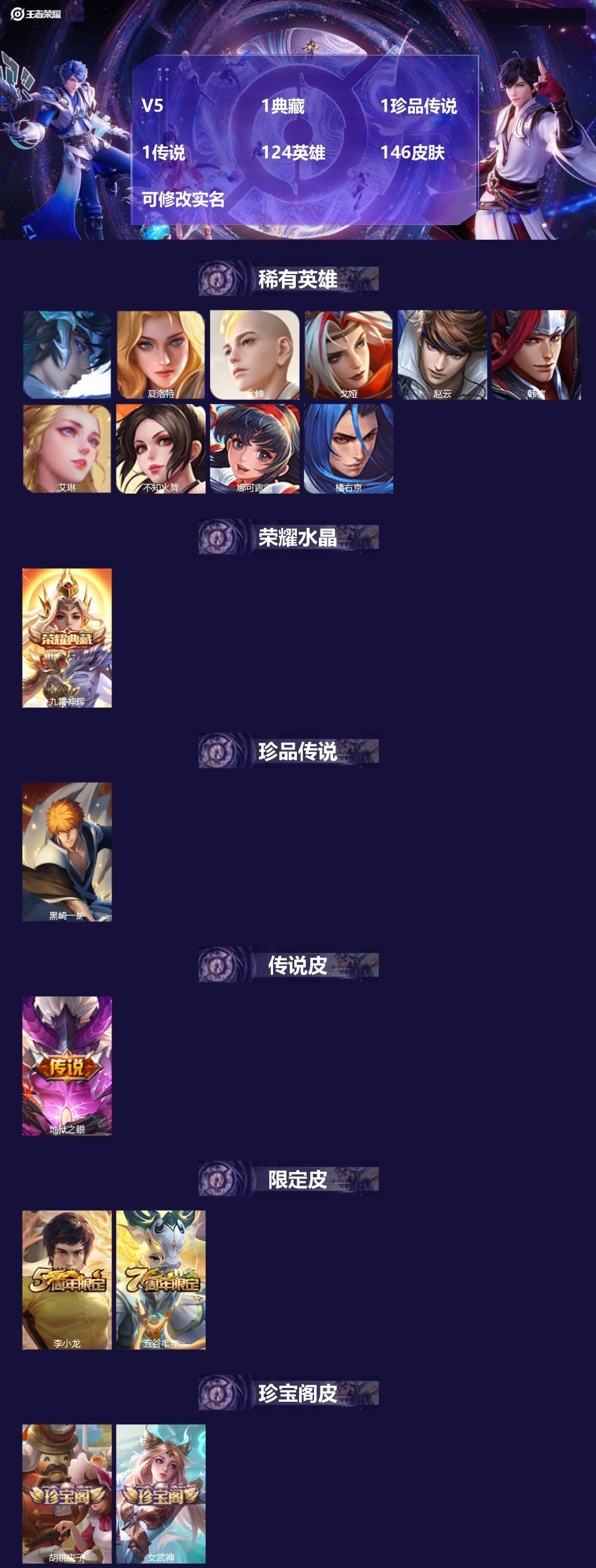 王者荣耀账号苹果QQ124英雄-146皮肤-V5 1典藏 1珍品传说 1传说 124英雄 146皮肤 可修改实名 
【稀