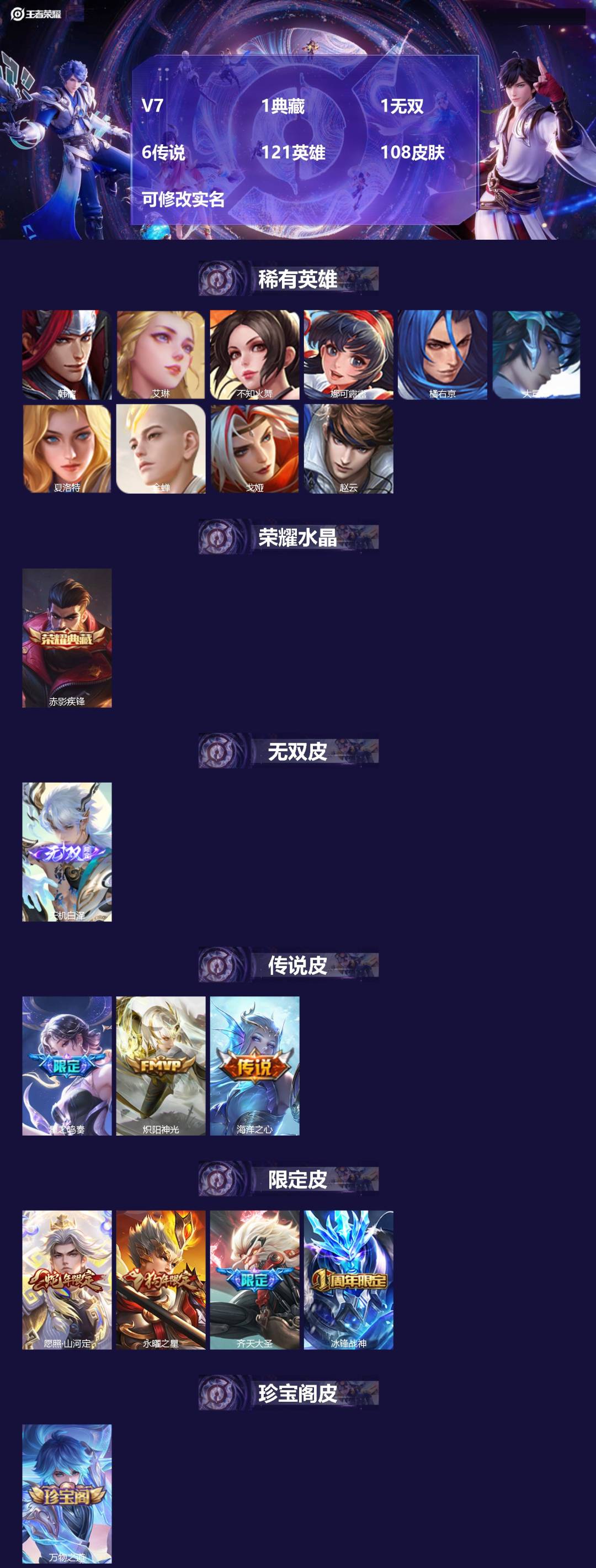 王者荣耀账号苹果QQ[14183381]V7 1典藏 1无双 6传说 121英雄 108皮肤 可修改实名 
【英雄全皮】