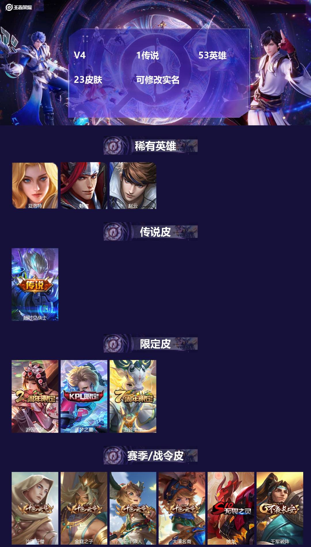 王者荣耀账号安卓QQ[14235981]V4 1传说 53英雄 23皮肤 可修改实名 
【稀有英雄】:韩信(韩跳跳),夏