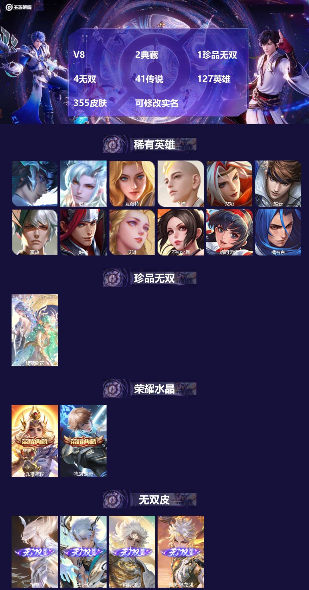 王者荣耀账号安卓QQV8 2典藏 1珍品无双 4无双 41传说 127英雄 355皮肤 可修改实名 
【英雄全皮】:元歌