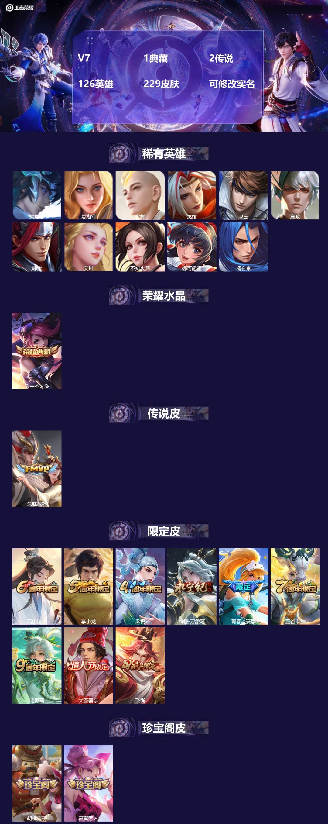 王者荣耀账号安卓QQV7 1典藏 2传说 126英雄 229皮肤 可修改实名 
【稀有英雄】:大司命,嬴政(始皇帝),韩