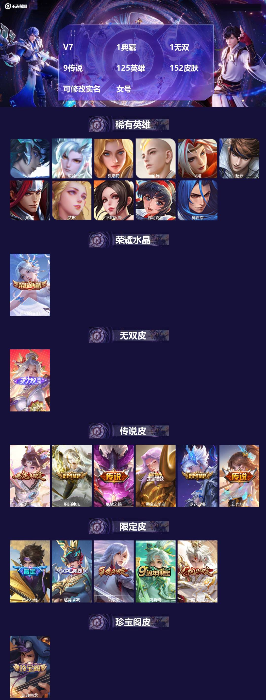 王者荣耀账号苹果QQV7 1典藏 1无双 9传说 125英雄 152皮肤 可修改实名 女号
【英雄全皮】:敖隐全皮,空空