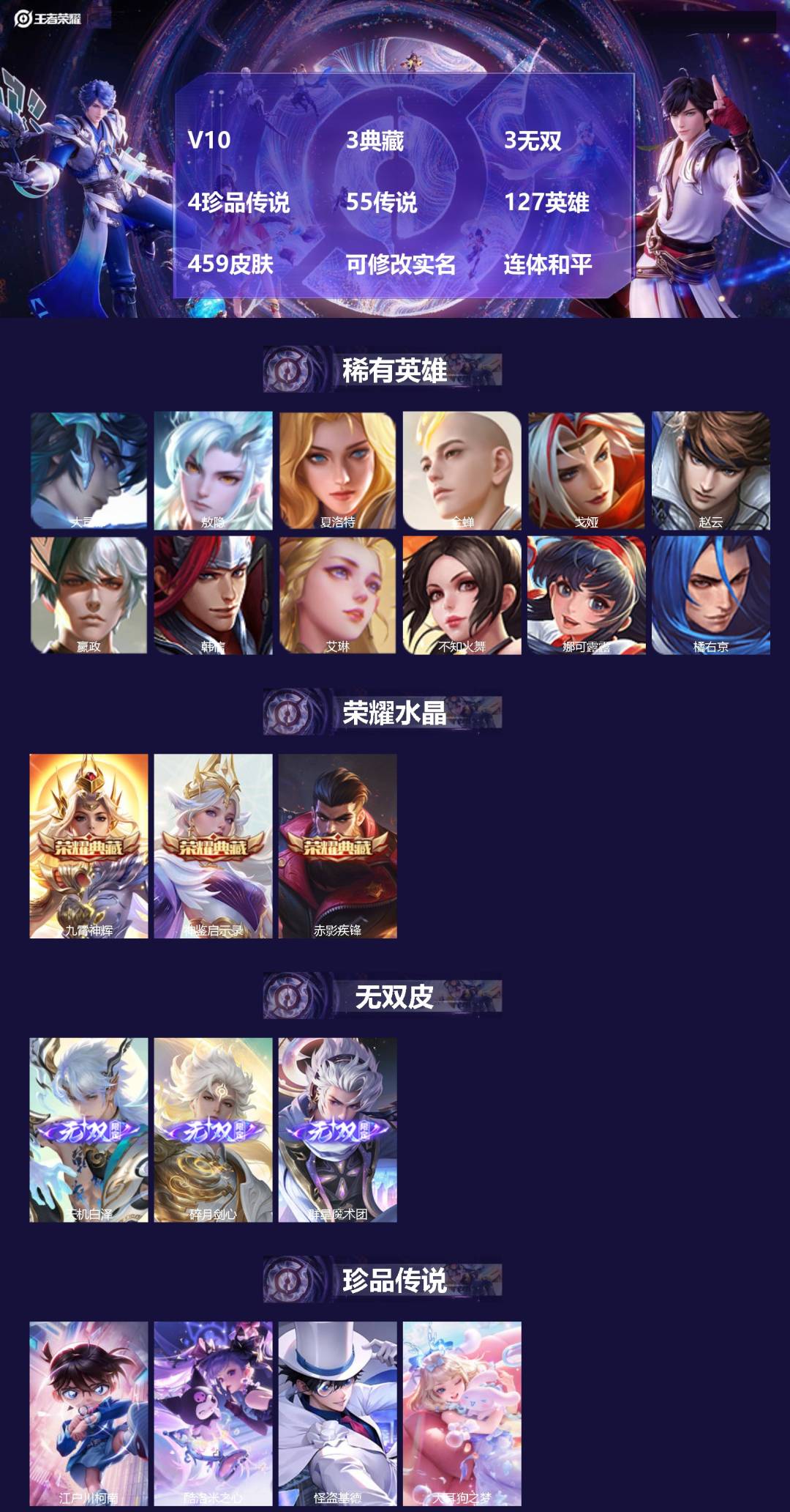 王者荣耀账号安卓QQV10 3典藏 3无双 4珍品传说 55传说 127英雄 459皮肤 可修改实名 连体和平
【英雄全