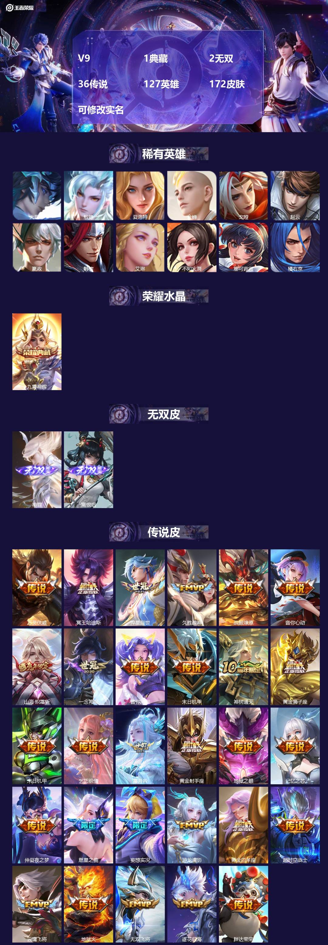 王者荣耀账号安卓QQV9 1典藏 2无双 36传说 127英雄 172皮肤 可修改实名 
【英雄全皮】:李信全皮,司空震