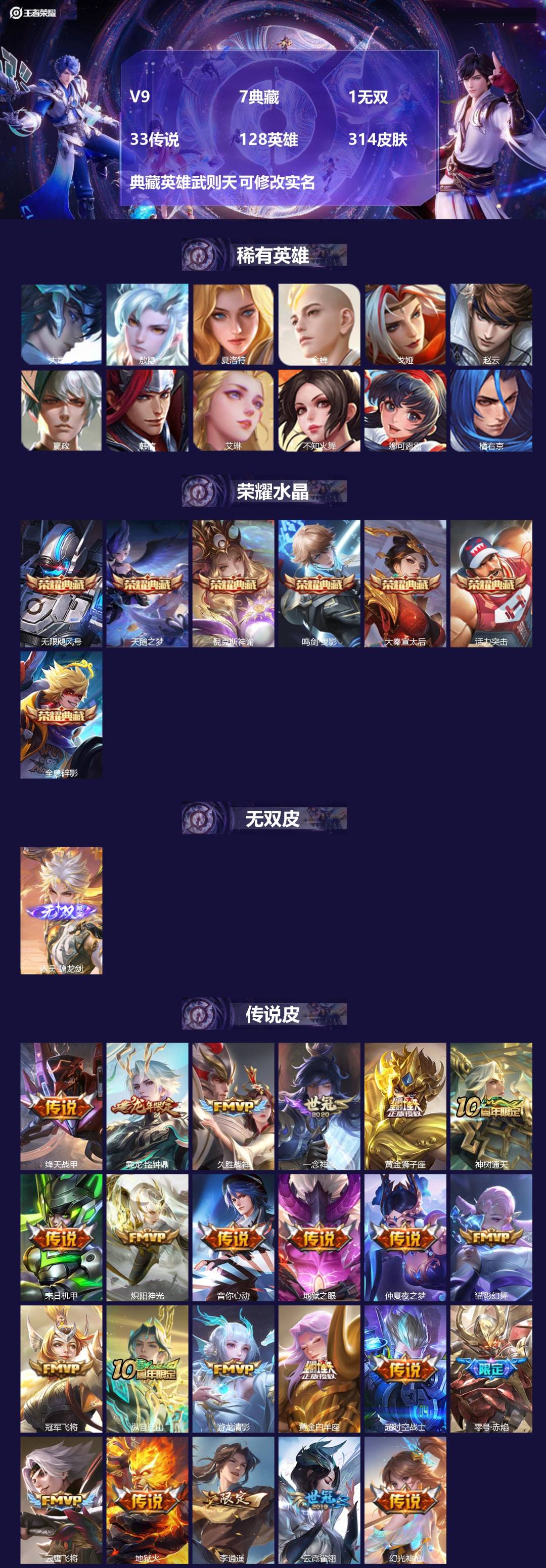 王者荣耀账号苹果QQ[14283302]V9 7典藏 1无双 33传说 128英雄 314皮肤 典藏英雄武则天 可修改实