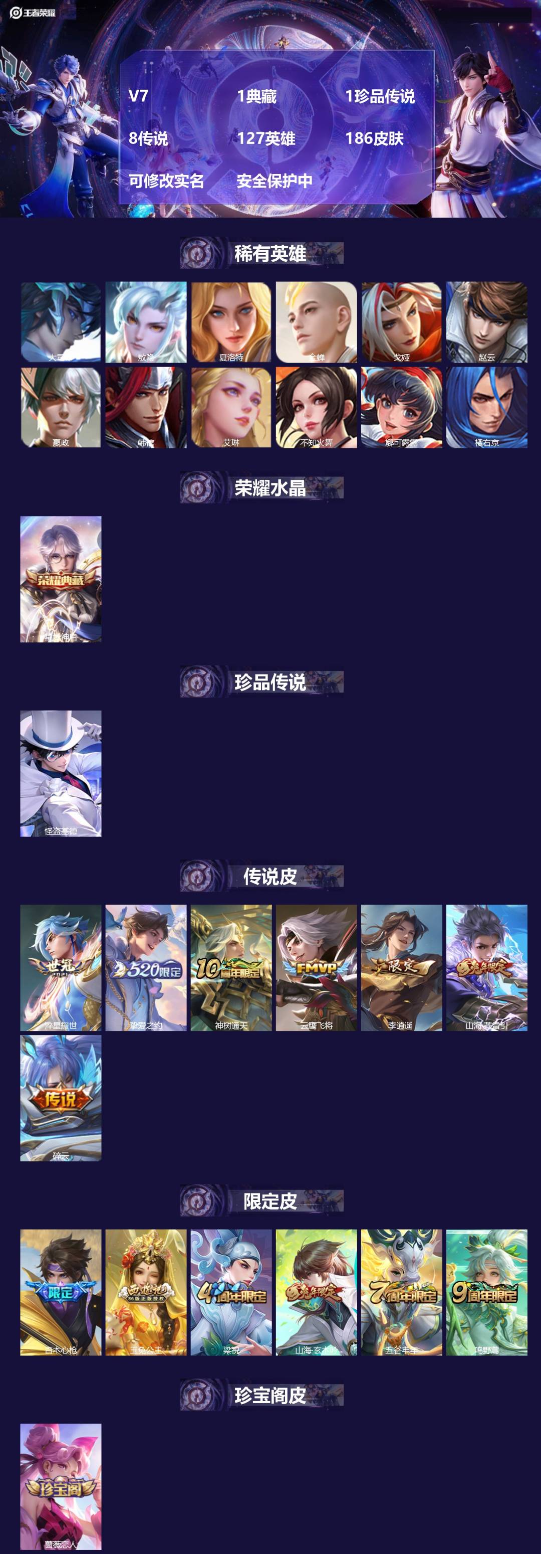 王者荣耀账号安卓VXV7 1典藏 1珍品传说 8传说 127英雄 186皮肤 可修改实名 安全保护中
【稀有英雄】:敖隐