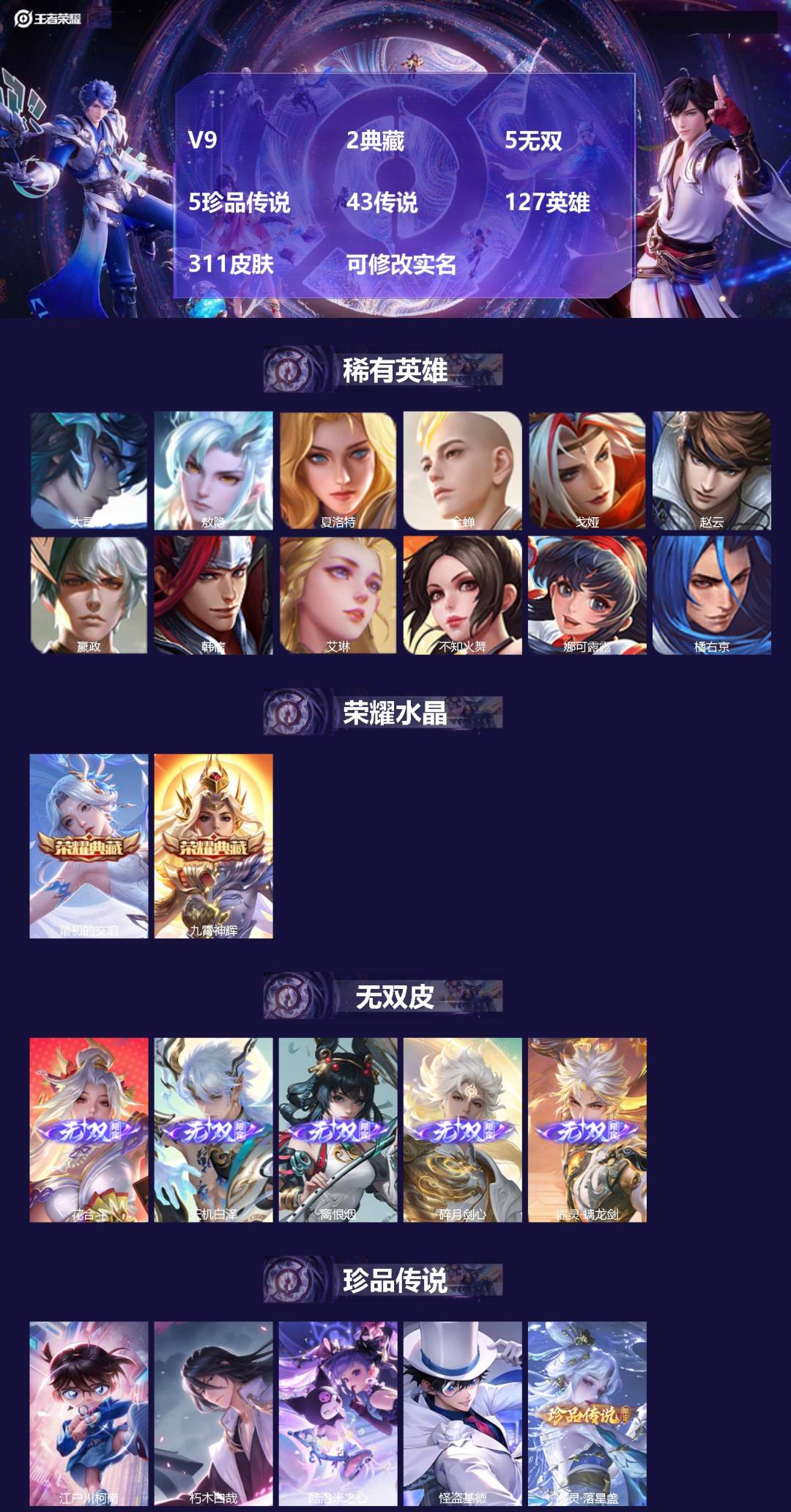 王者荣耀账号安卓QQV9 2典藏 5无双 5珍品传说 43传说 127英雄 311皮肤 可修改实名 
【英雄全皮】:李信