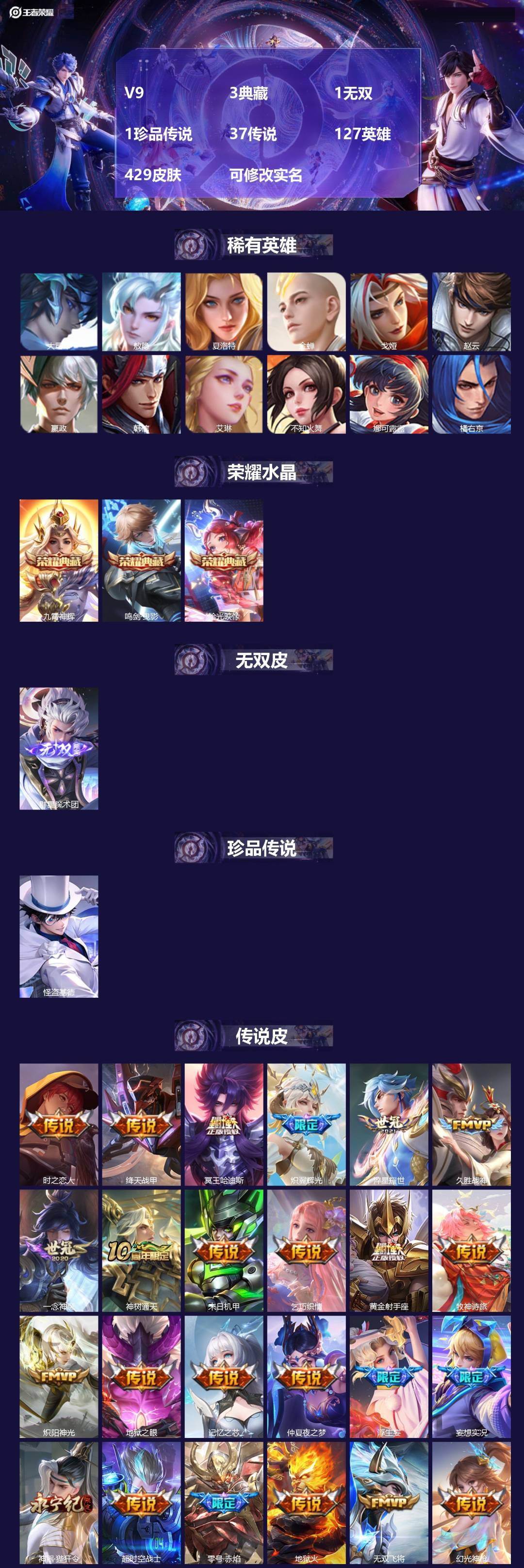 王者荣耀账号苹果QQ[14292582]V9 3典藏 1无双 1珍品传说 37传说 127英雄 429皮肤 可修改实名 