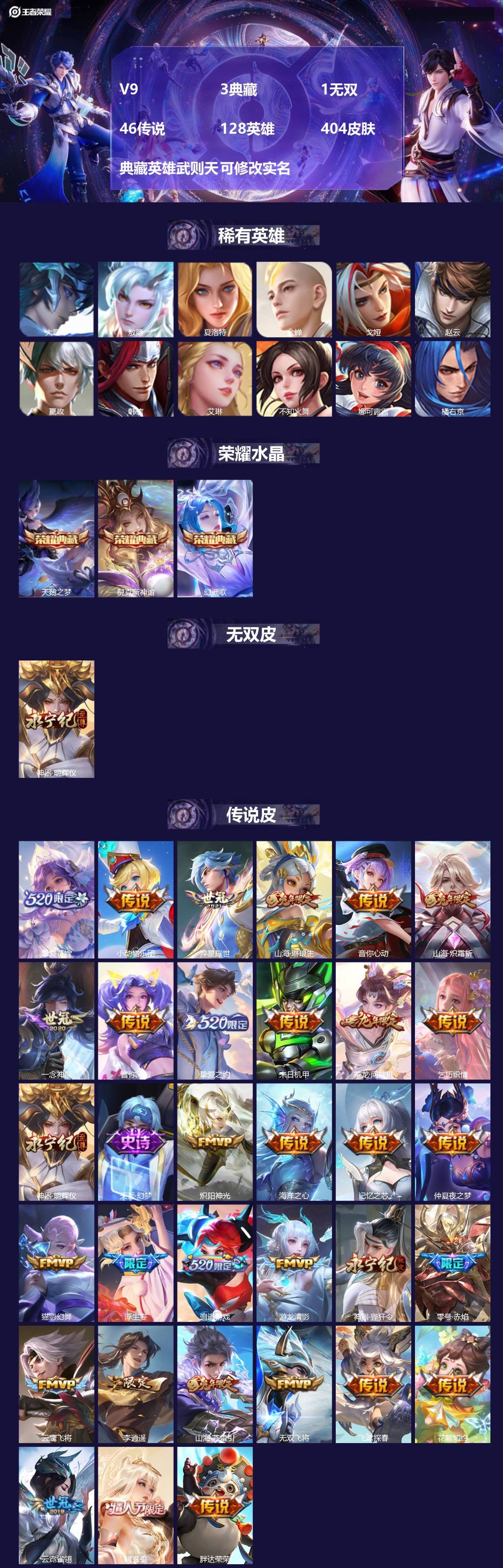 王者荣耀账号苹果QQV9 3典藏 1无双 46传说 128英雄 404皮肤 典藏英雄武则天 可修改实名 
【英雄全皮】: