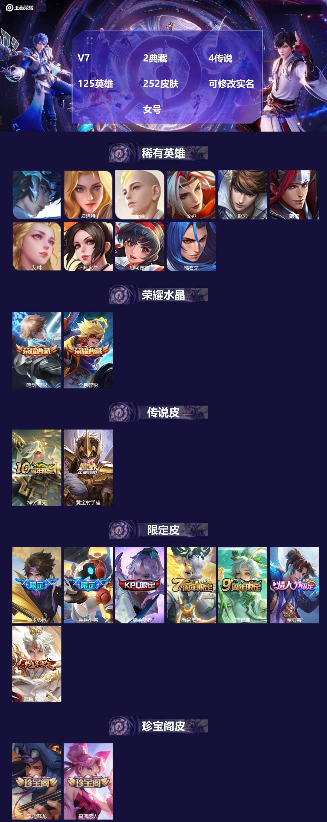 王者荣耀账号苹果QQ[14293695]V7 2典藏 4传说 125英雄 252皮肤 可修改实名  女号
【英雄全皮】: