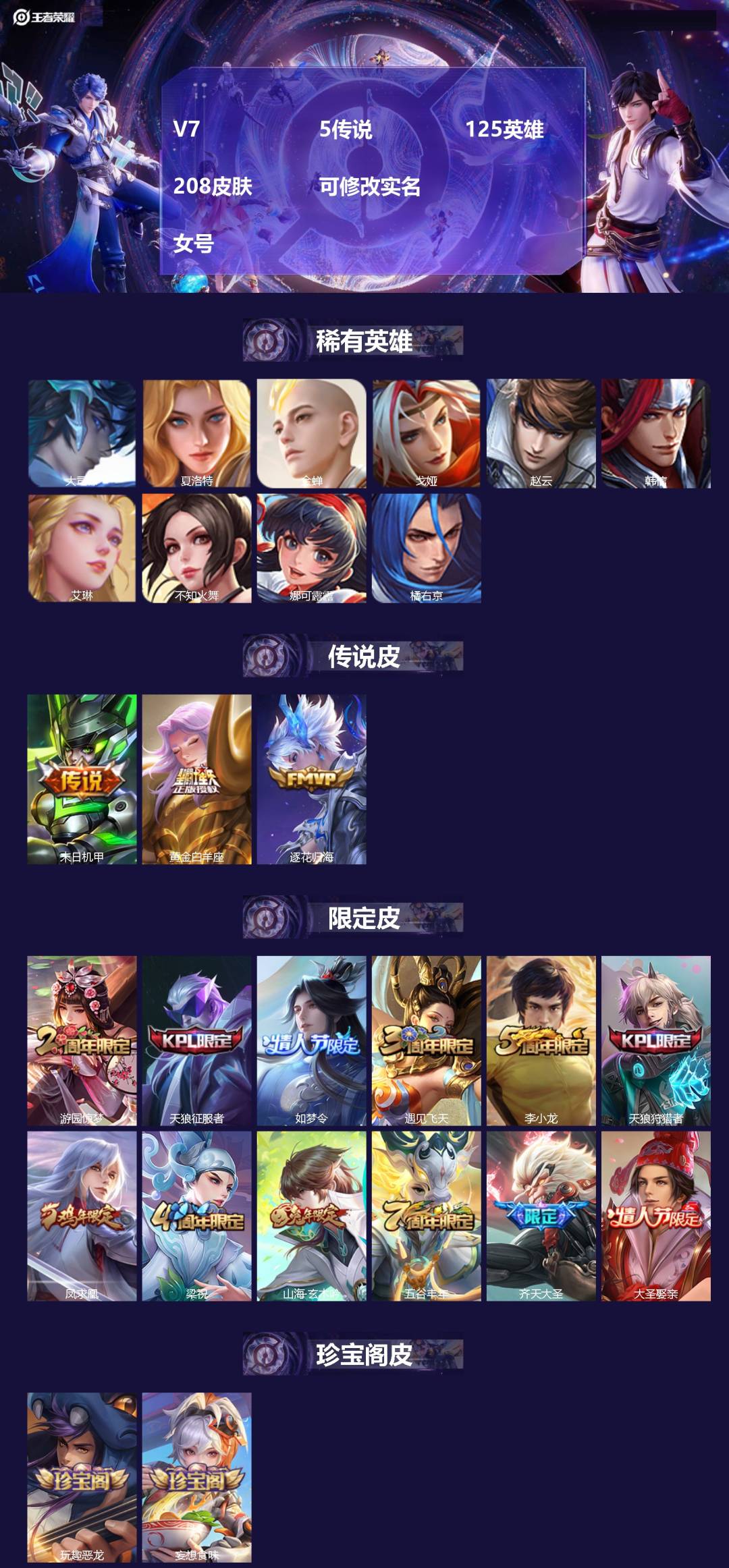 王者荣耀账号苹果QQV7 5传说 125英雄 208皮肤 可修改实名  女号
【英雄全皮】:鬼谷子全皮
【稀有英雄】:大