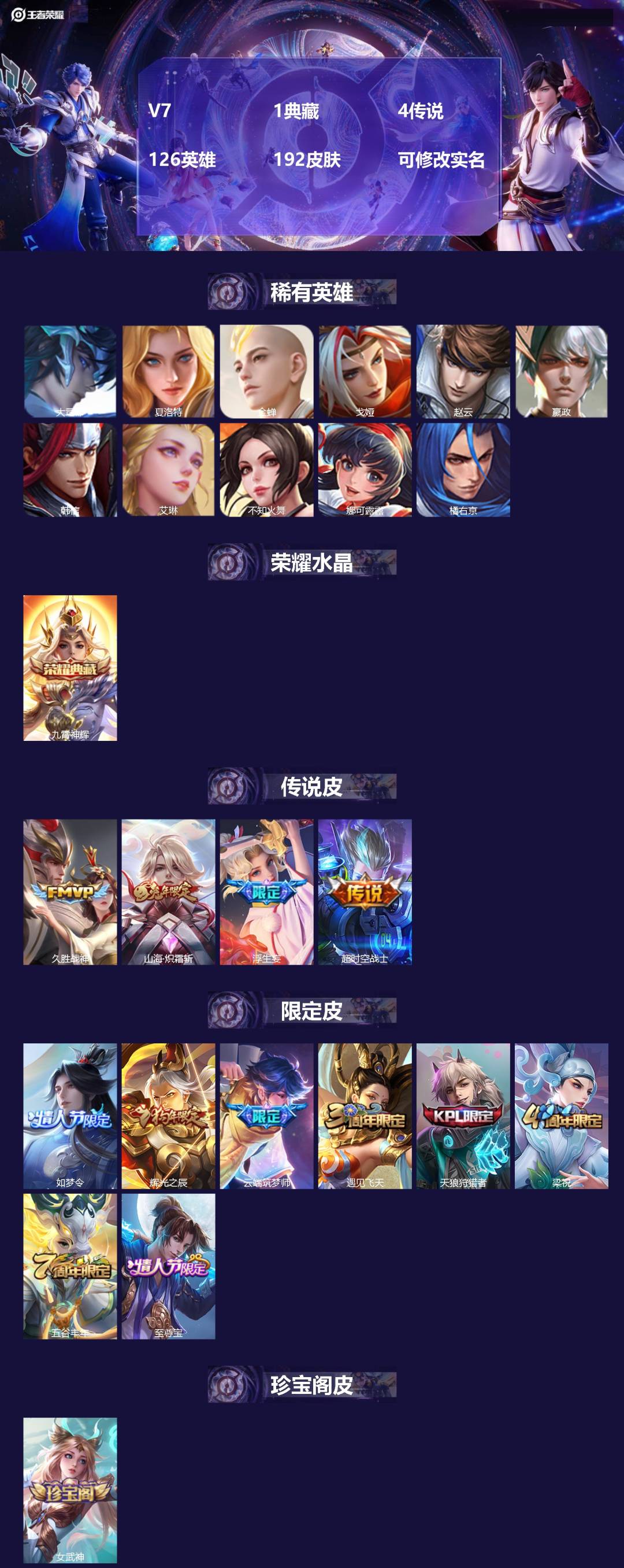 王者荣耀账号苹果QQV7 1典藏 4传说 126英雄 192皮肤 可修改实名 
【英雄全皮】:蒙恬全皮,夏洛特全皮
【稀